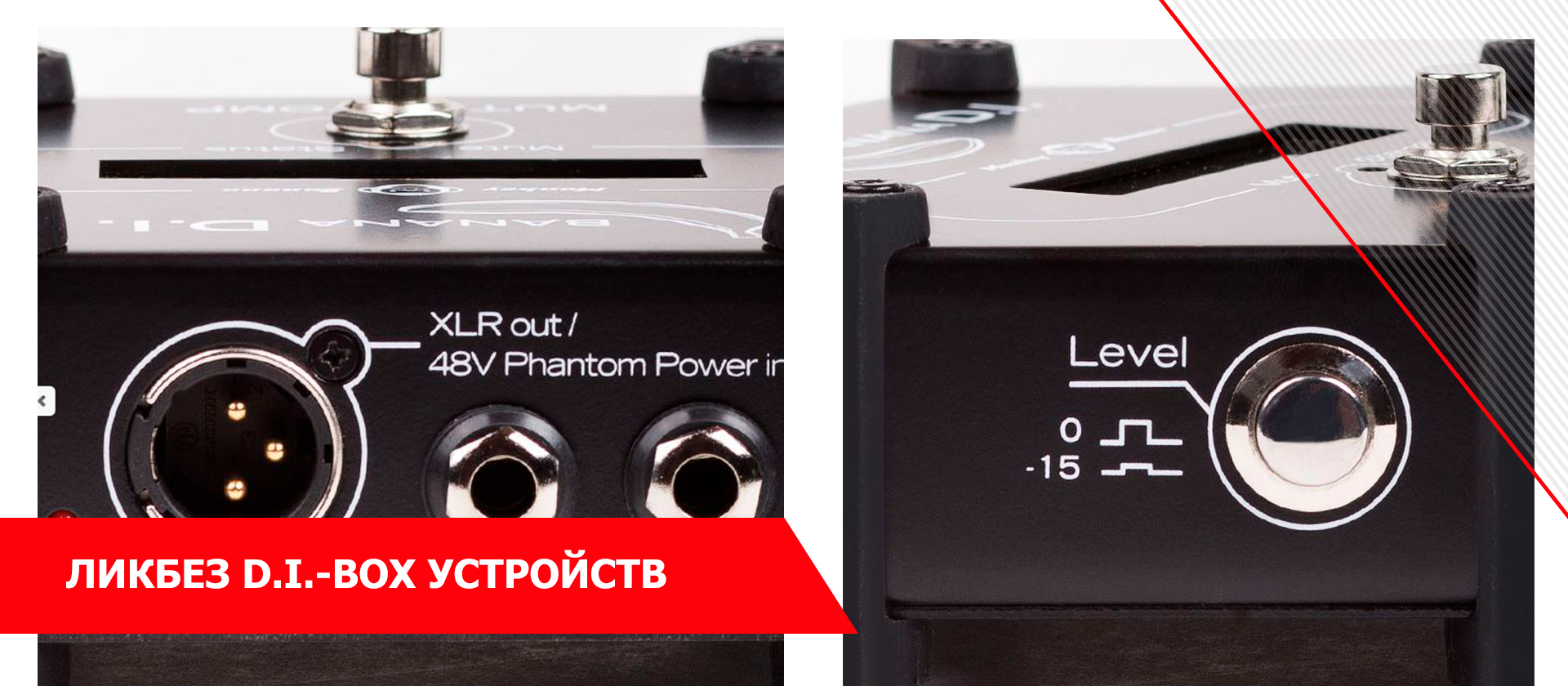Ликбез D.I.-box устройств