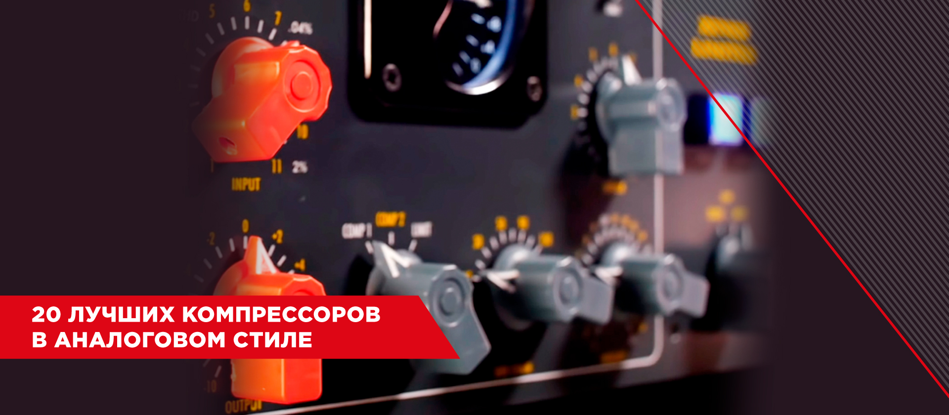 20 лучших компрессоров в аналоговом стиле