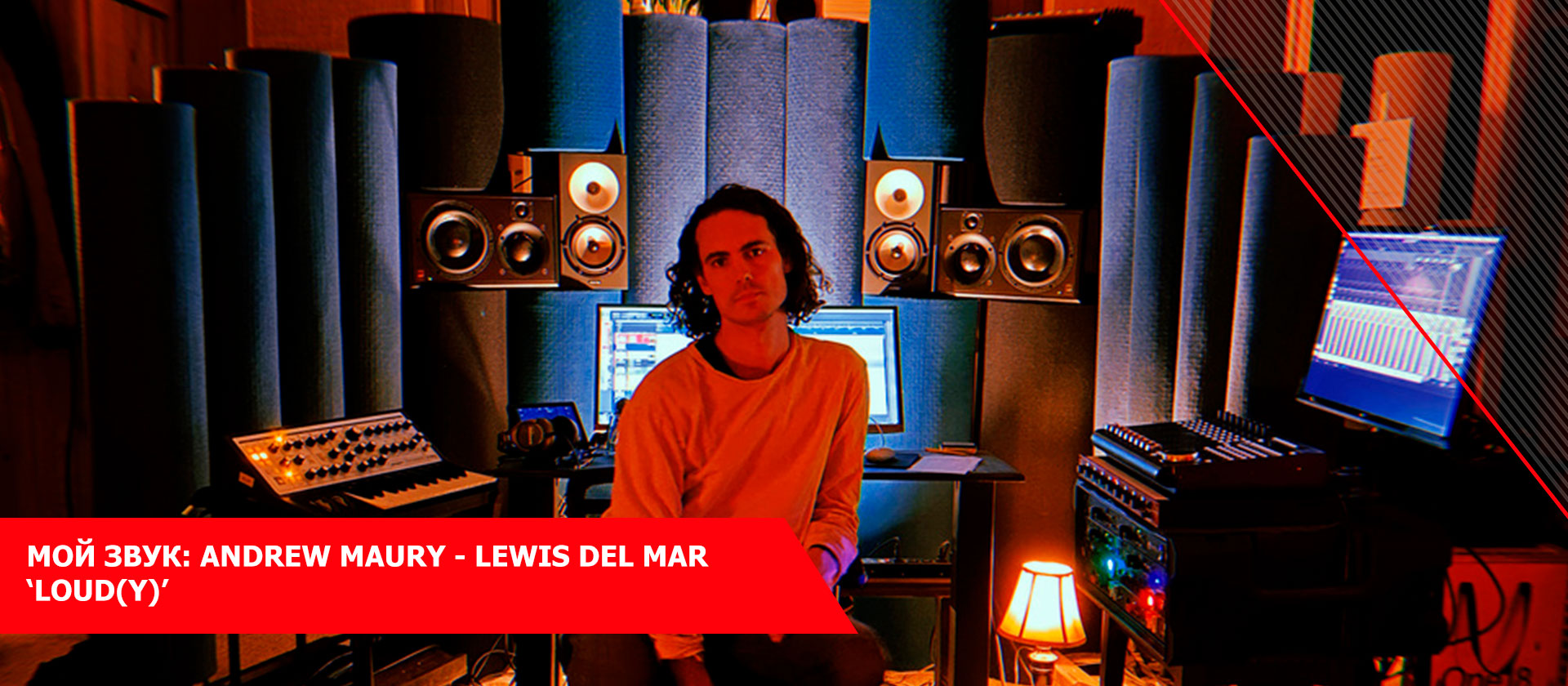 Мой звук: Andrew Maury - Lewis Del Mar ‘Loud(y)’