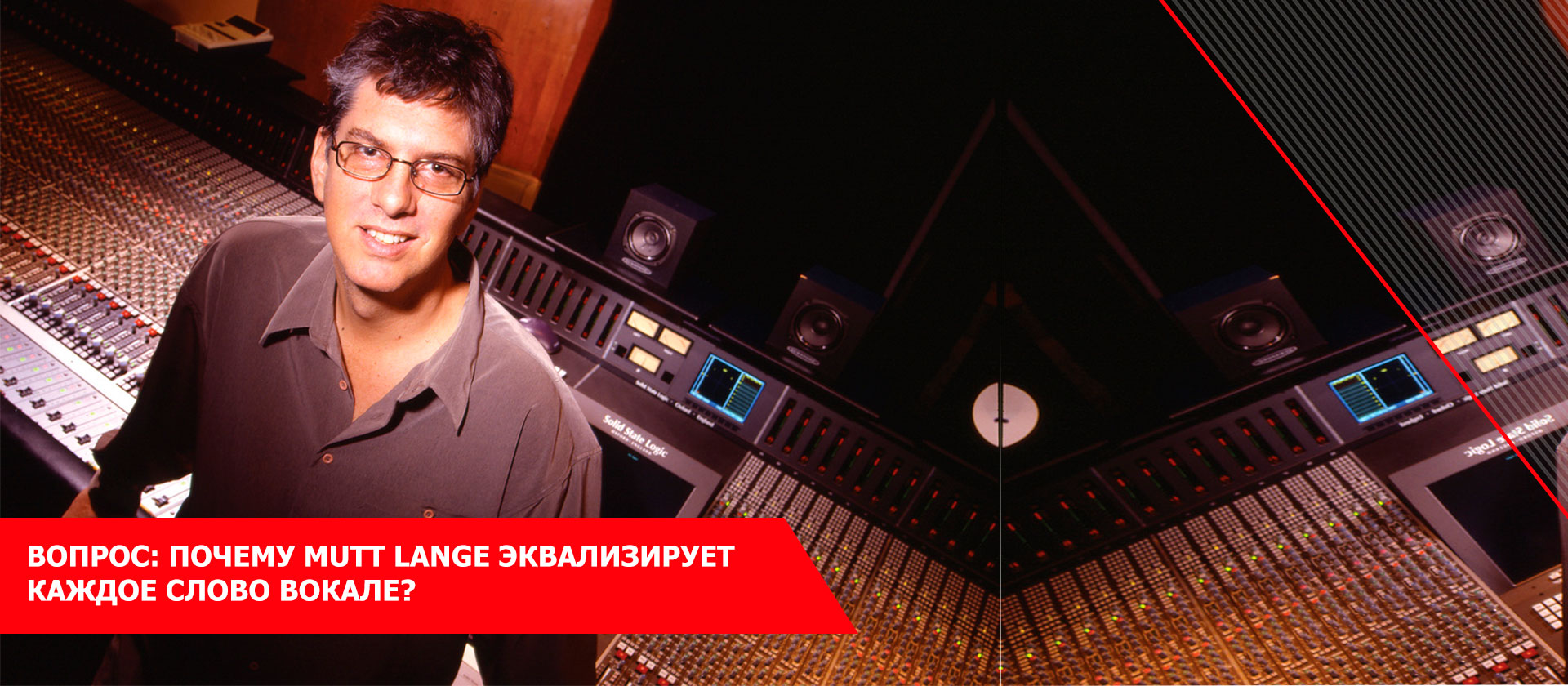 ВОПРОС: Почему Mutt Lange эквализирует каждое слово вокале?