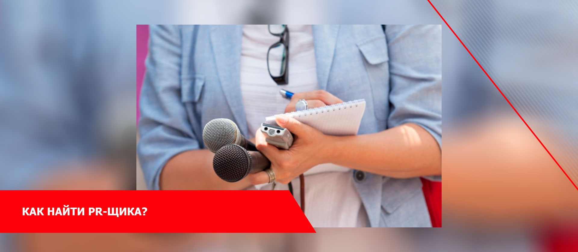 Как найти PR-щика?
