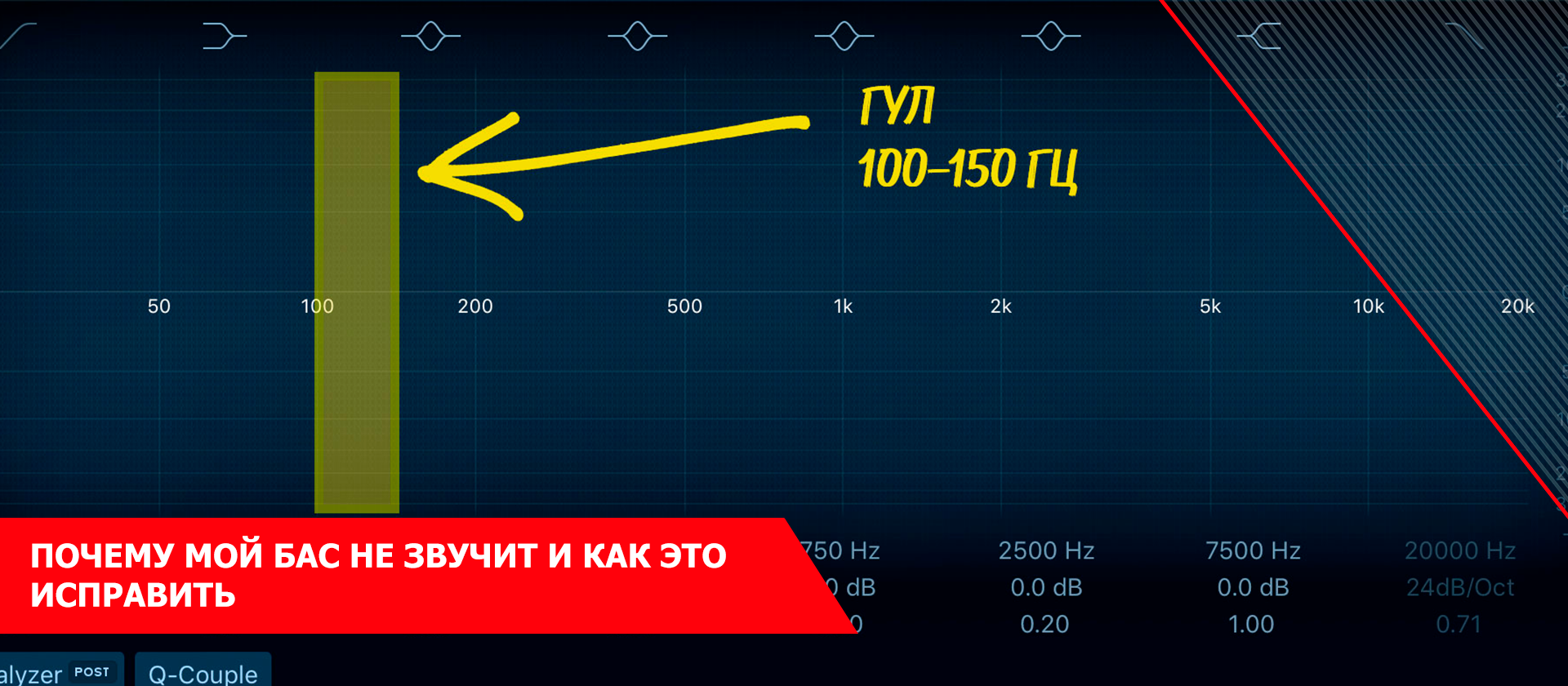 Почему мой бас не звучит и как это исправить