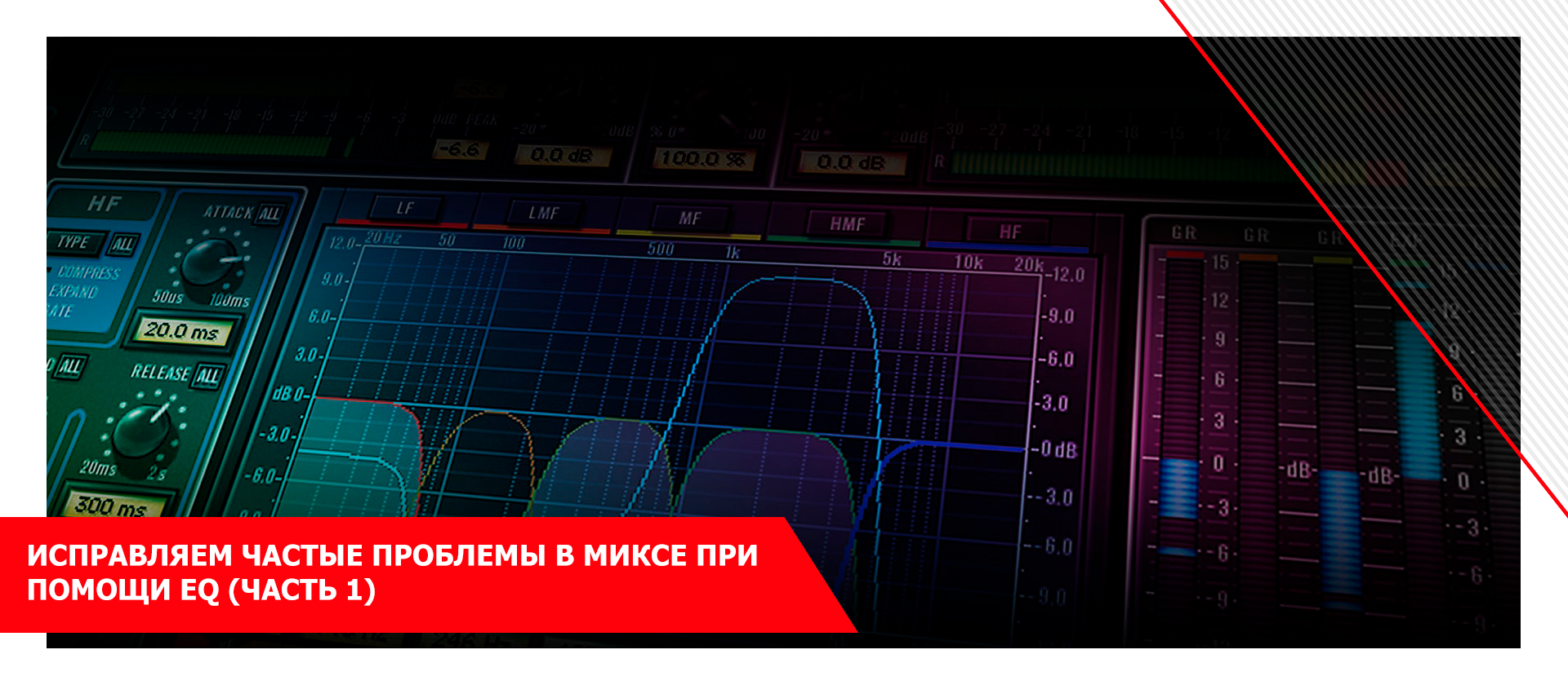 Исправляем частые проблемы в миксе при помощи eq (часть 1)