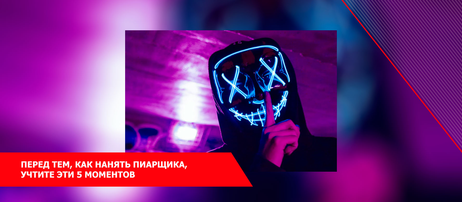Перед тем, как нанять пиарщика, учтите эти 5 моментов