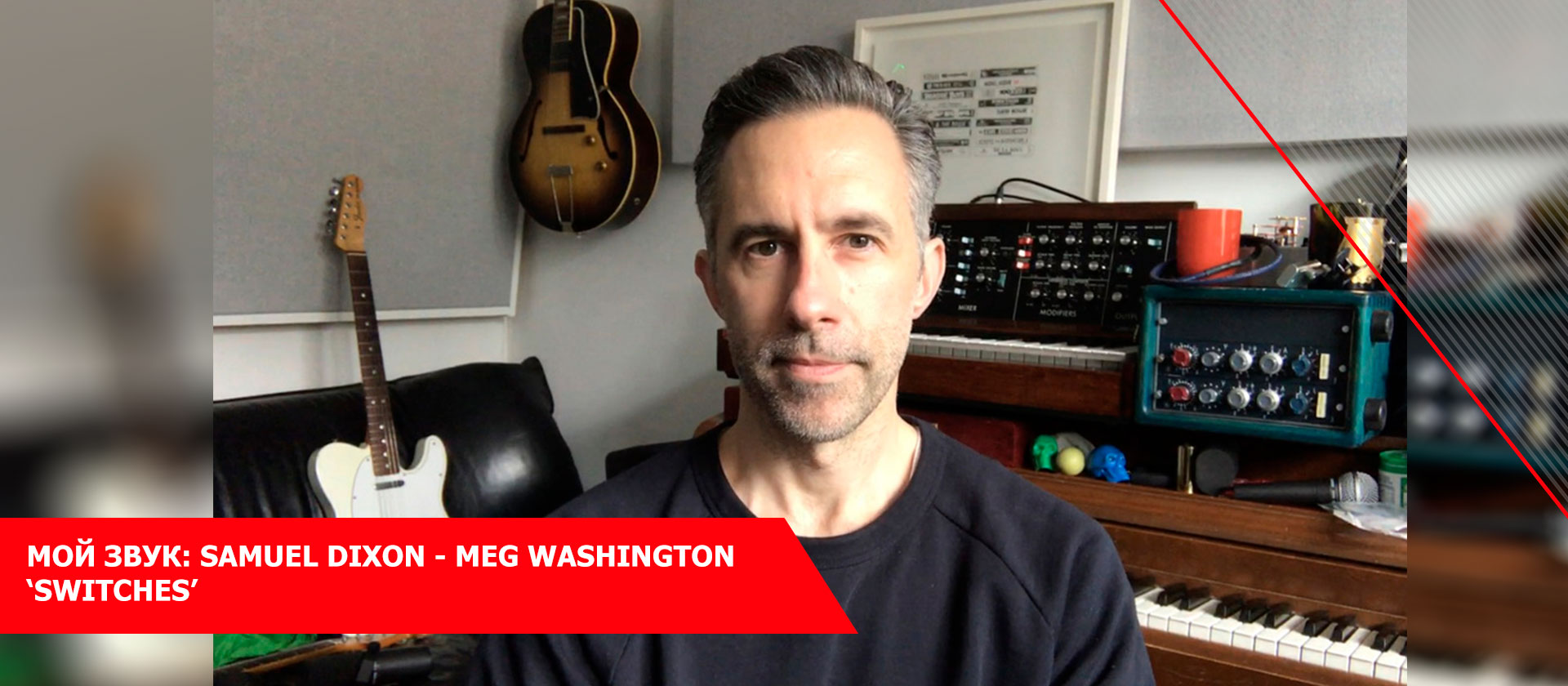 Мой звук: Samuel Dixon - Meg Washington ‘Switches’