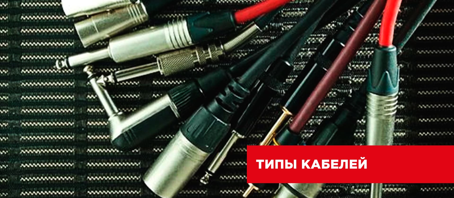 Типы кабелей