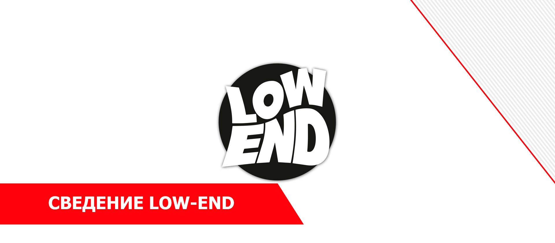 Сведение low-end