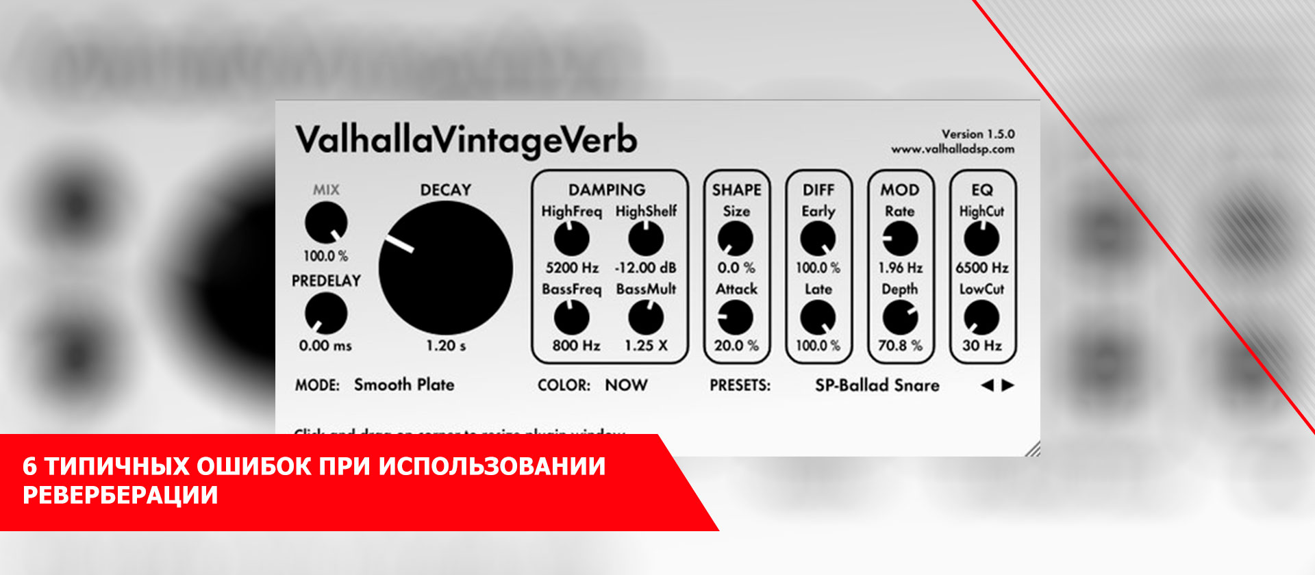 6 типичных ошибок при использовании реверберации