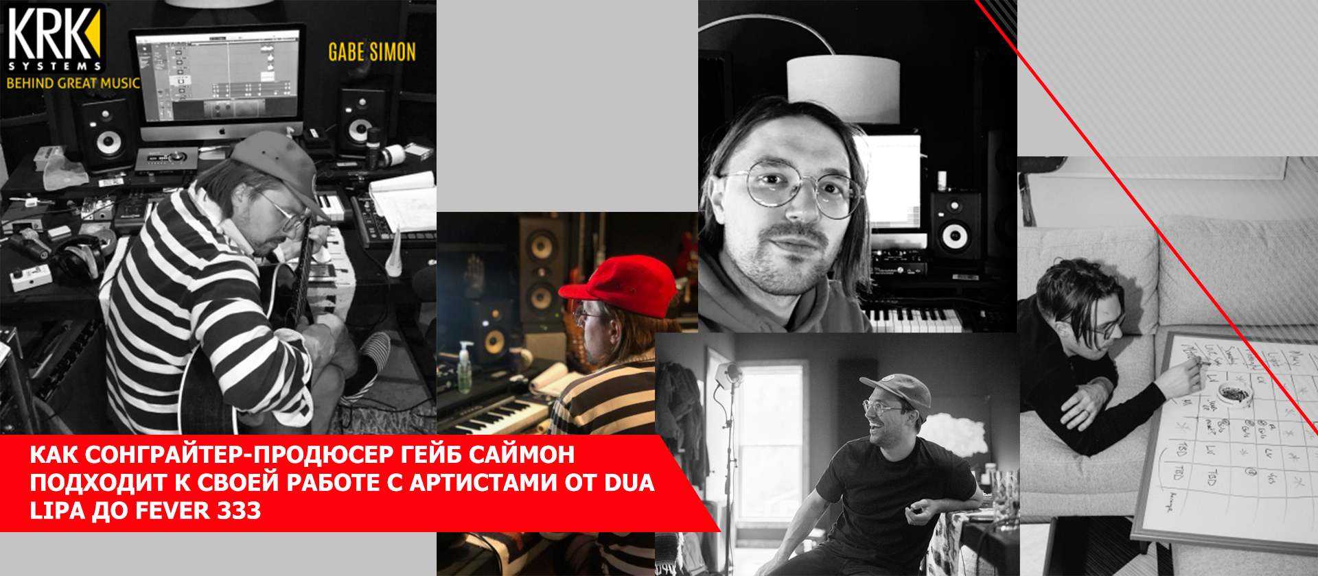 Как сонграйтер-продюсер Гейб Саймон подходит к своей работе с артистами