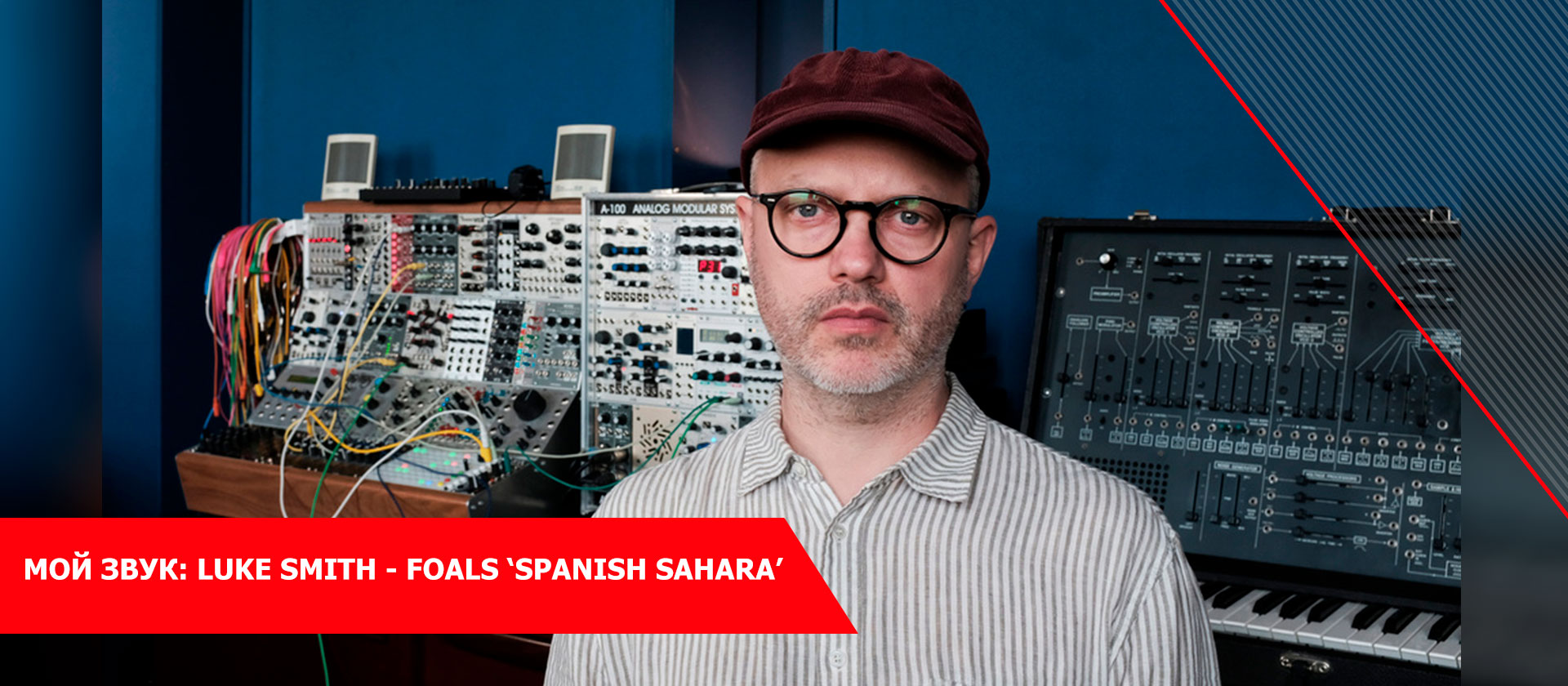 Мой звук: Luke Smith - Foals ‘Spanish Sahara’