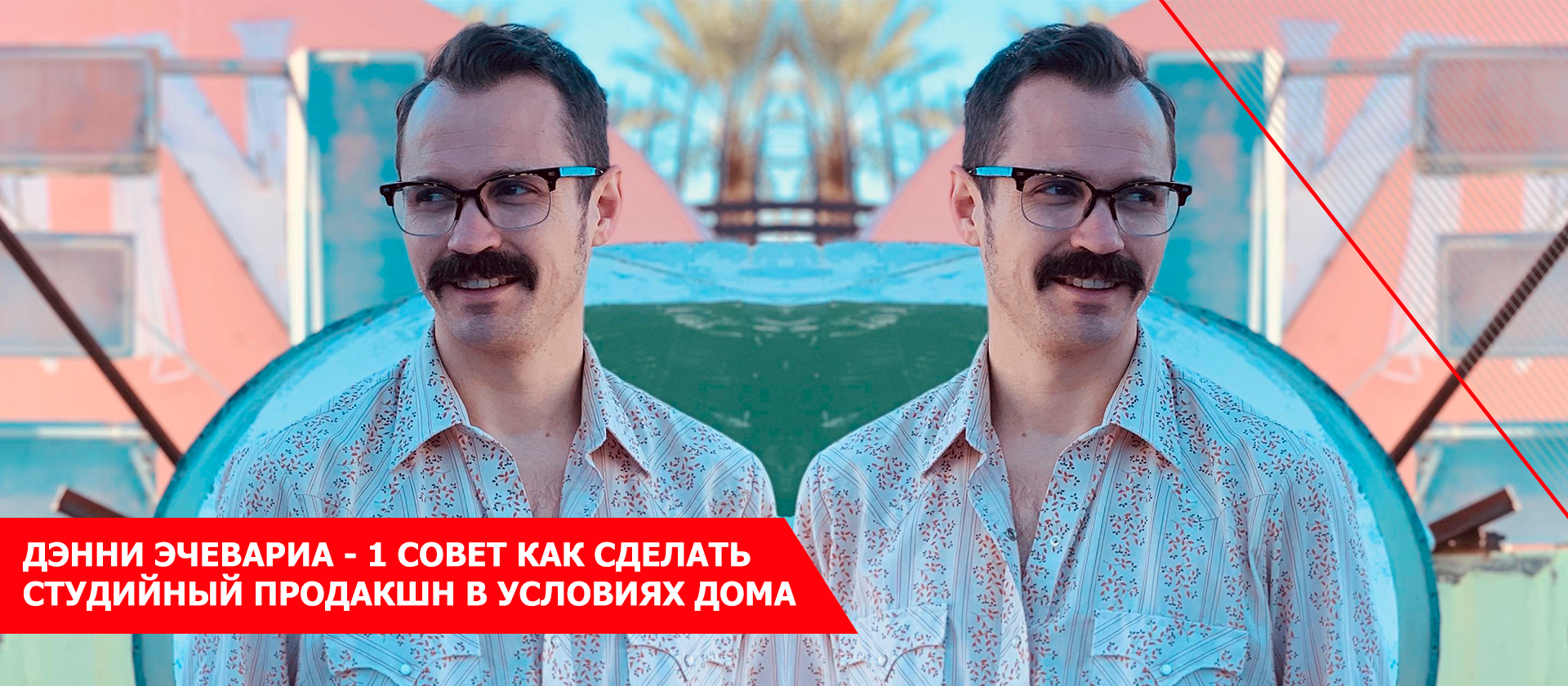 6 cоветов как сделать студийный продакшн в условиях дома.
