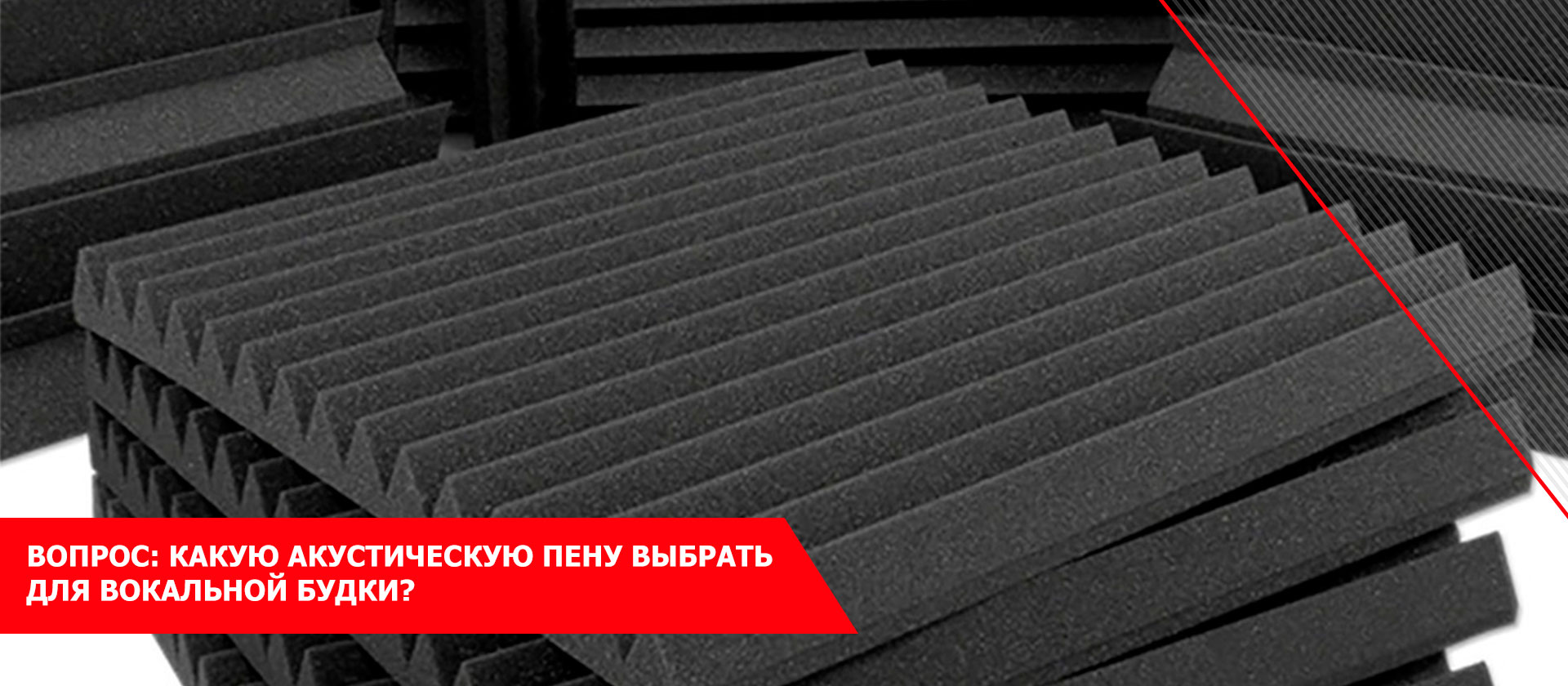 Вопрос: Какую акустическую пену выбрать для вокальной будки?