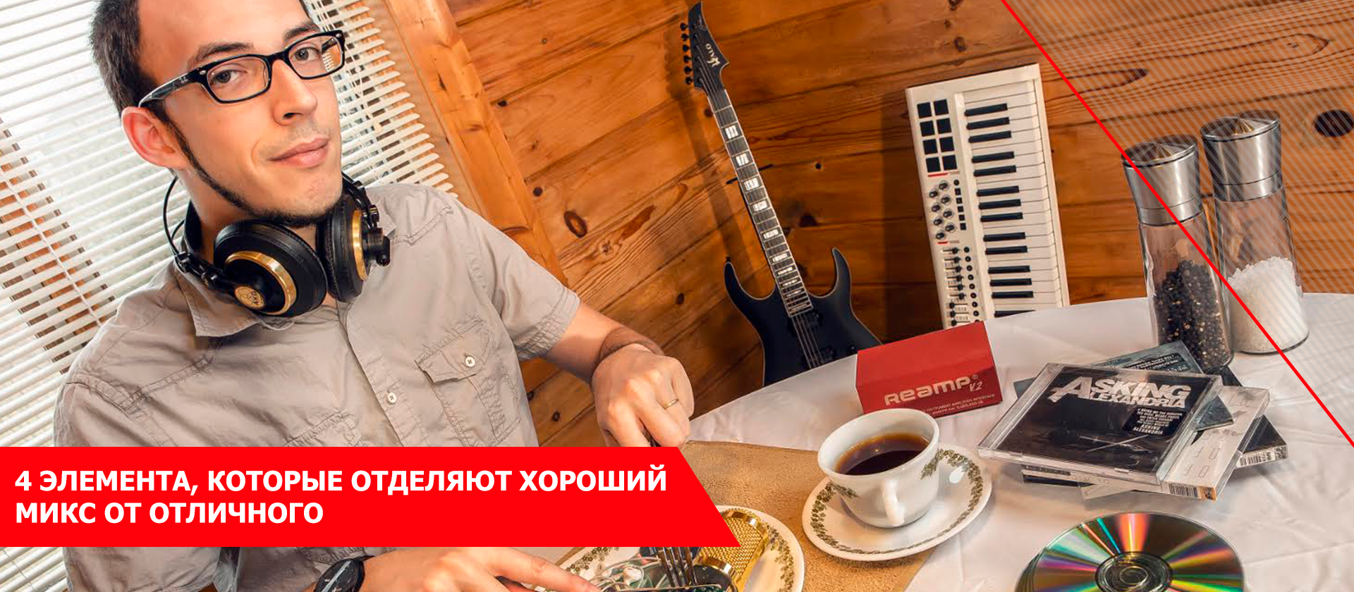 4 элемента, которые отделяют хороший микс от отличного
