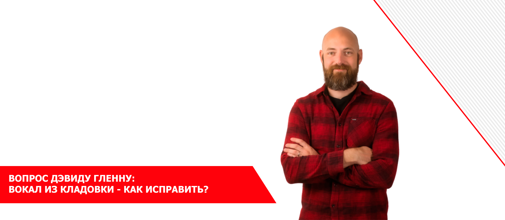 Вопрос Дэвиду Гленну — вокал из кладовки - как исправить?