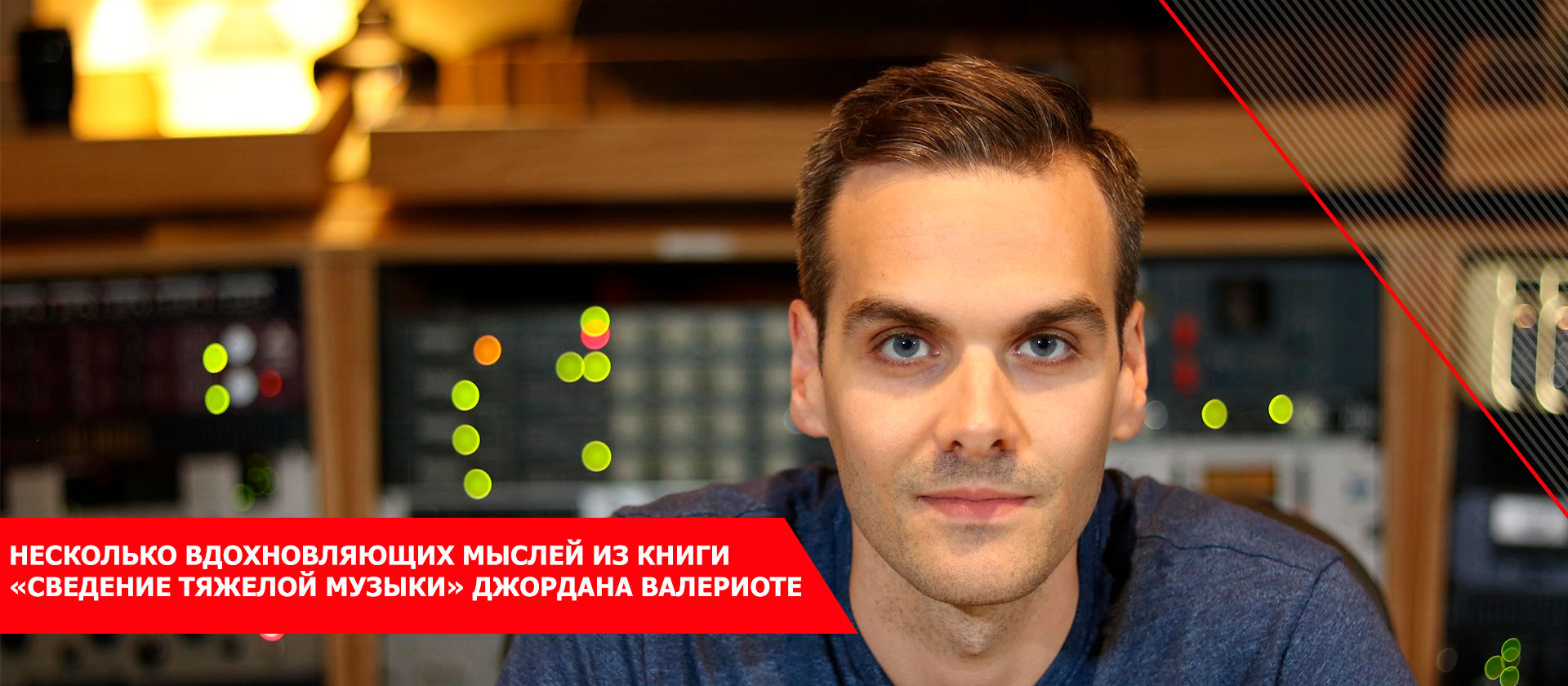 Несколько вдохновляющих мыслей из книги «Сведение тяжелой музыки» Джордана Валериоте 