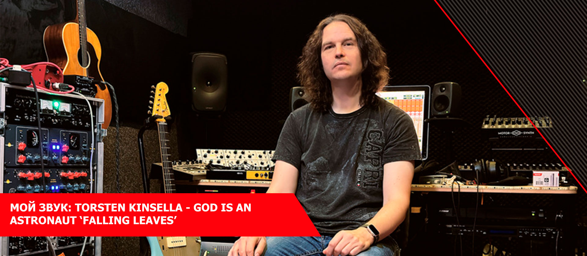 Мой звук: Torsten Kinsella - God Is An Astronaut ‘Falling Leaves’