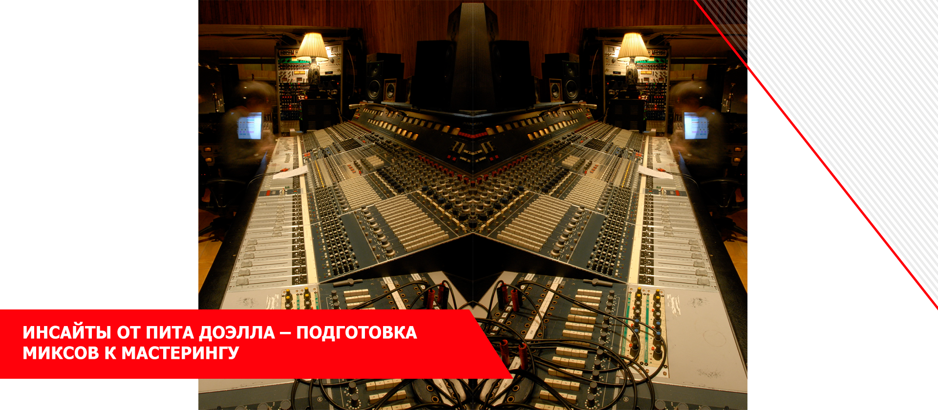 Инсайты от Пита Доэлла – подготовка миксов к мастерингу.