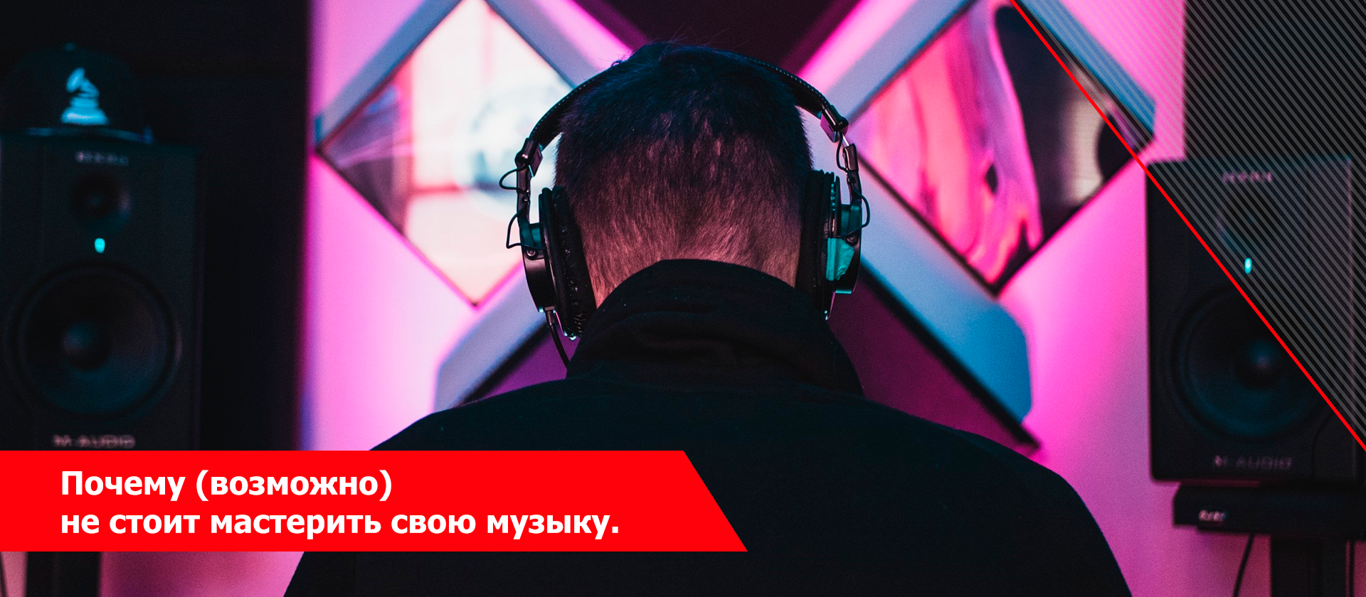 Почему (возможно) не стоит мастерить свою музыку