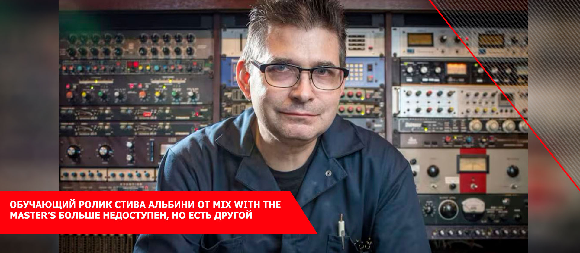 Обучающий ролик Стива Альбини от Mix with the Master’s больше недоступен, но есть другой