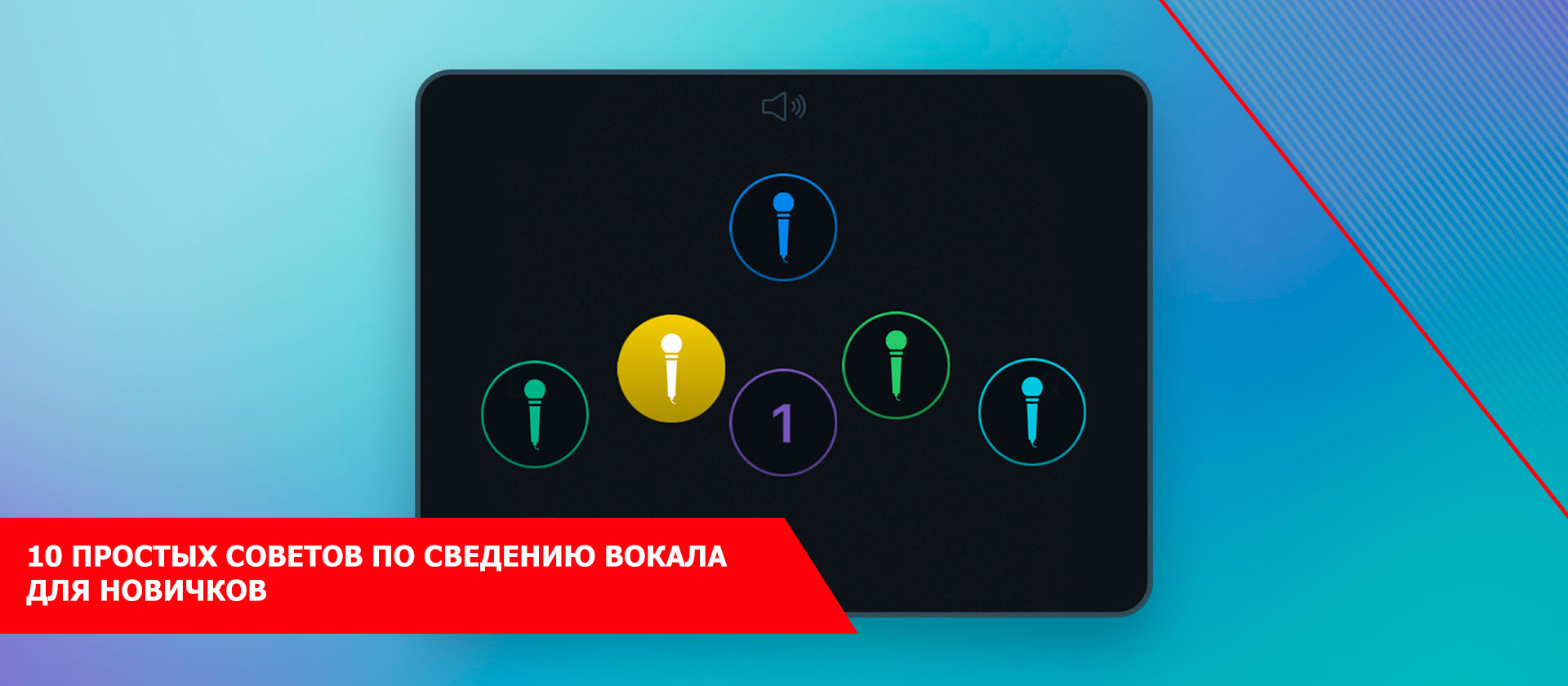 10 простых советов по сведению вокала для новичков