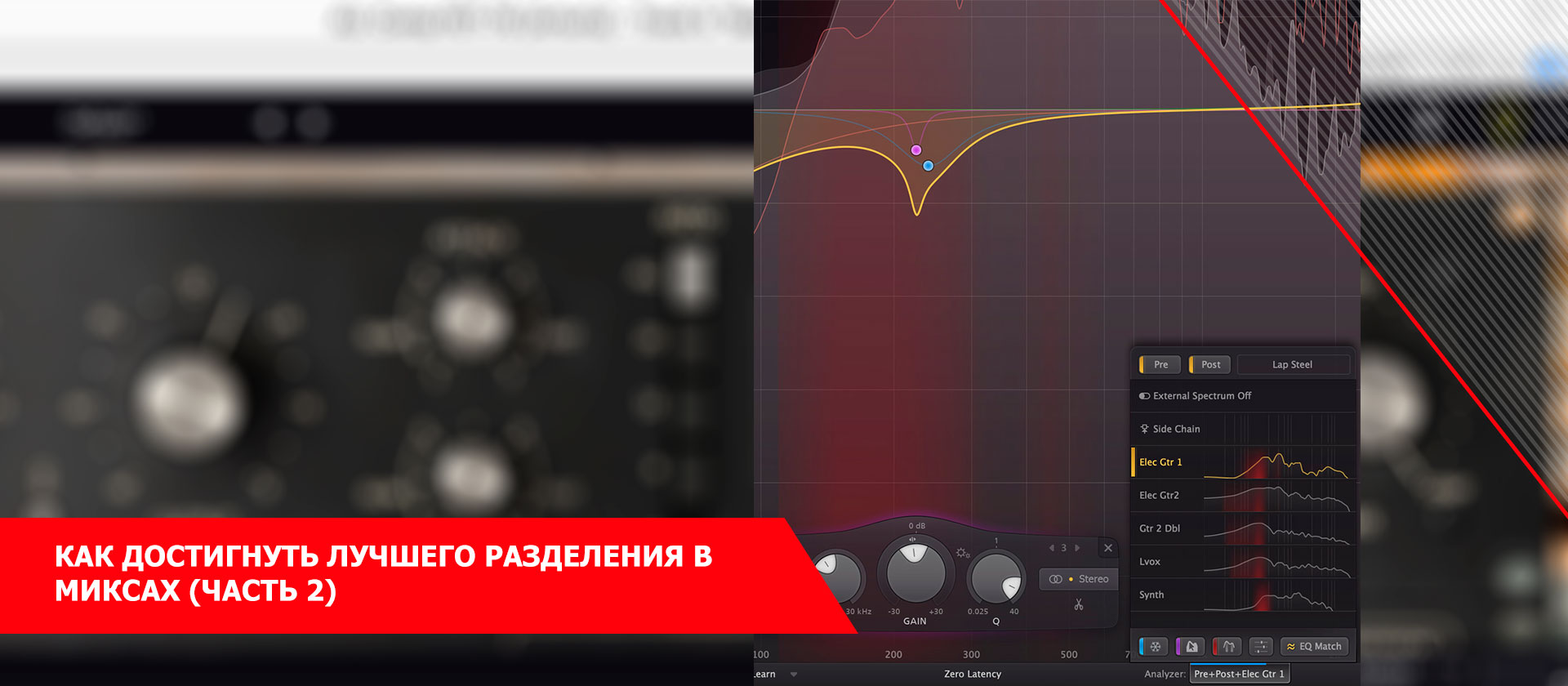 Как достигнуть лучшего разделения в миксах (Часть 2)