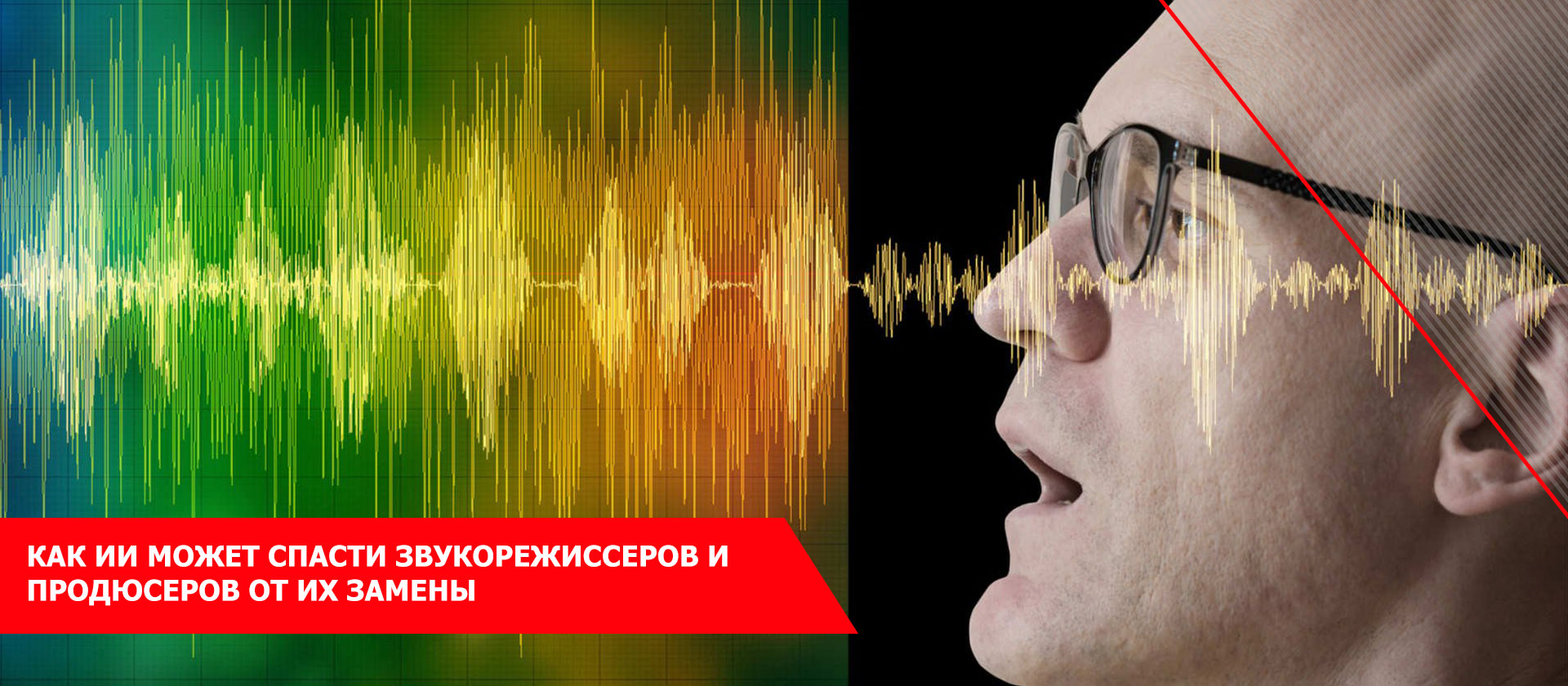 Как ИИ может спасти звукорежиссеров и продюсеров от их замены