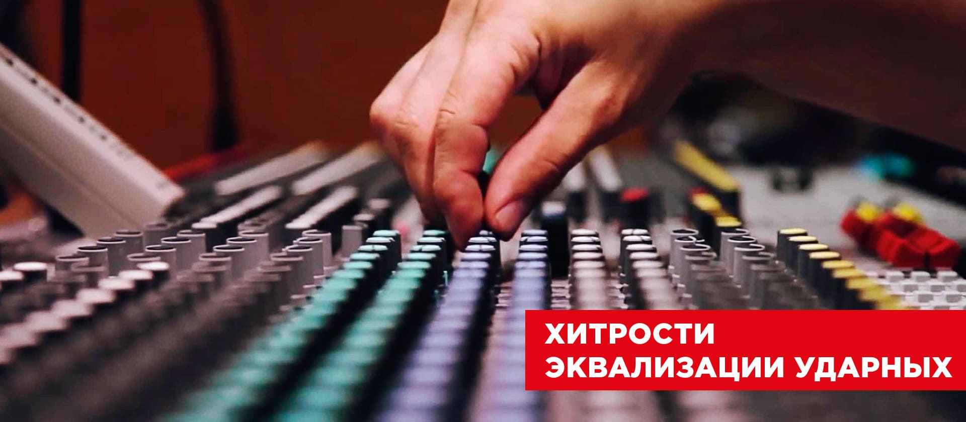 Хитрости эквализации ударных