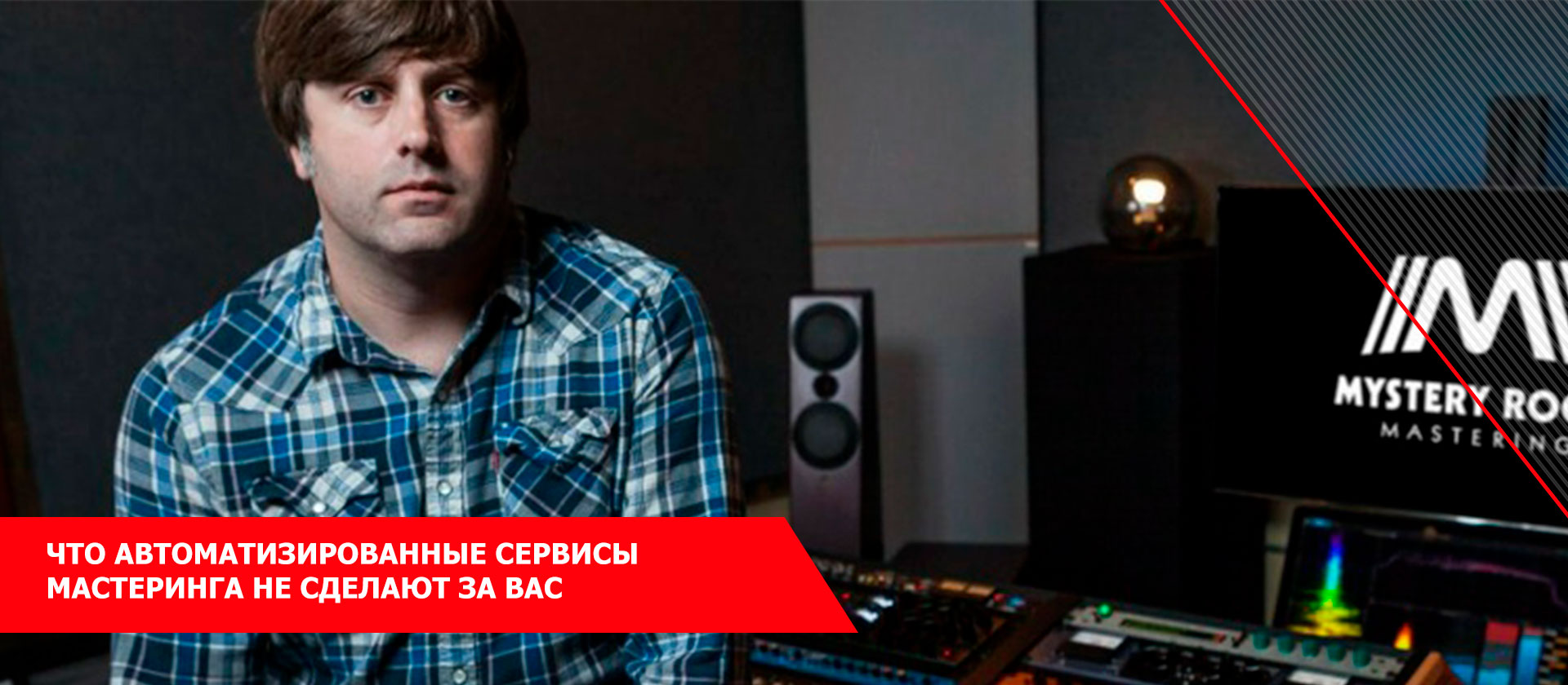Что автоматизированные сервисы мастеринга не cделают за Вас
