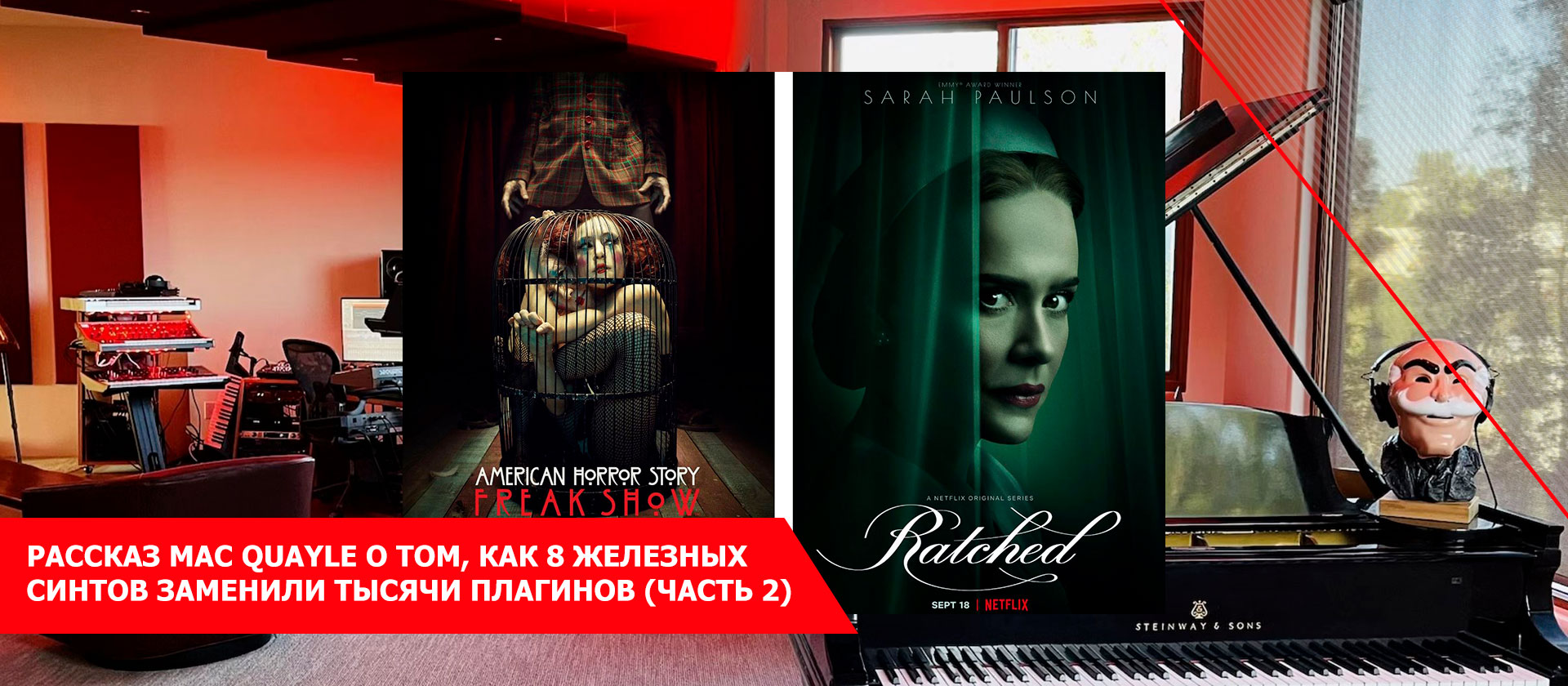 Рассказ Mac Quayle о том, как 8 железных синтов заменили тысячи плагинов (часть 2)