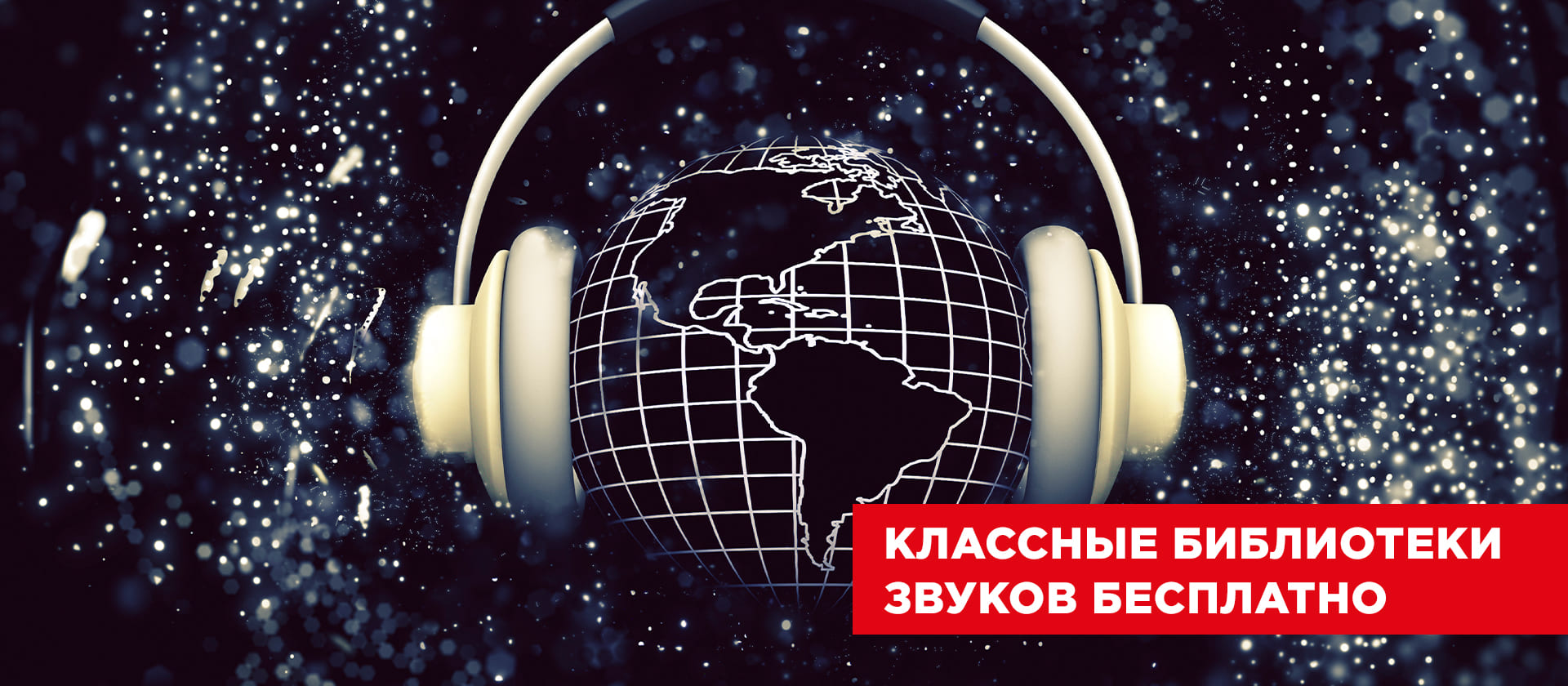 Классные бесплатные библиотеки звуков