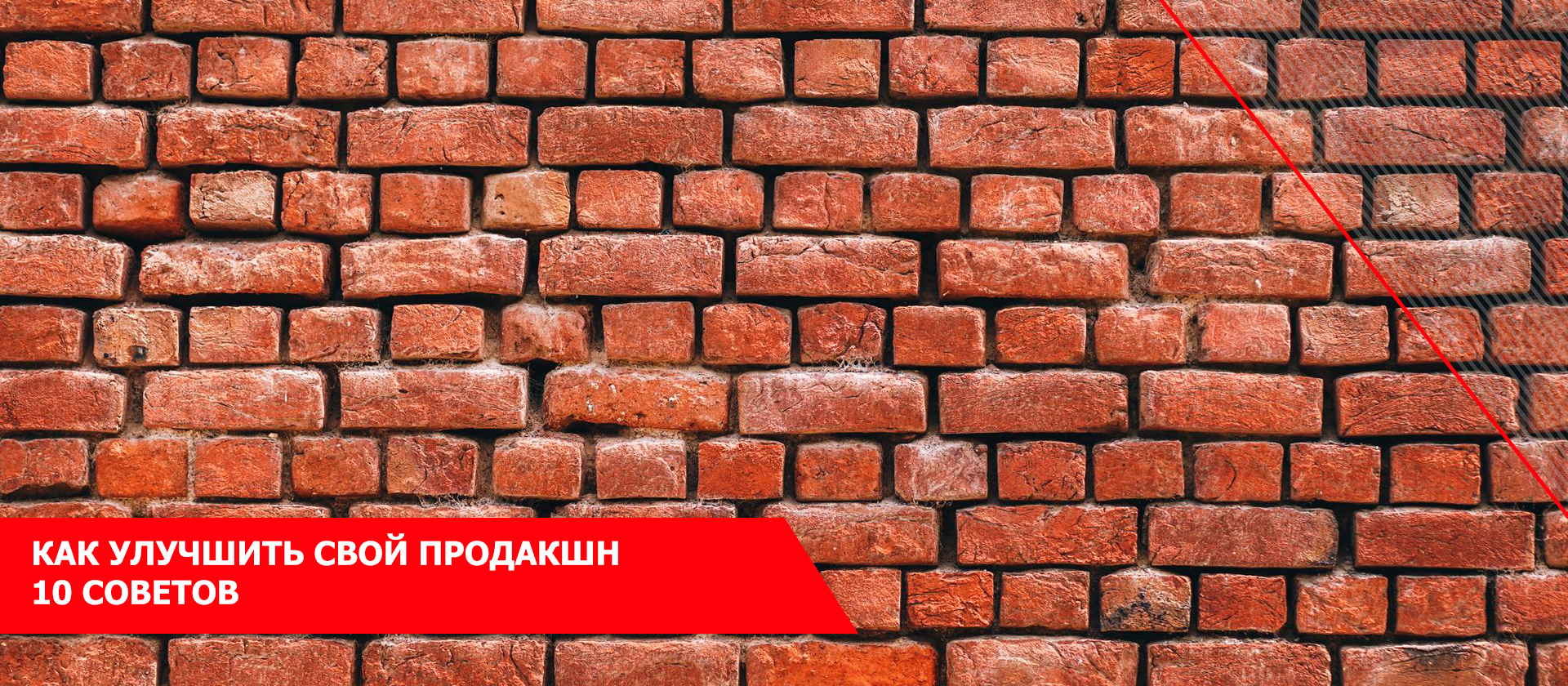 Как улучшить свой продакшн, 10 советов