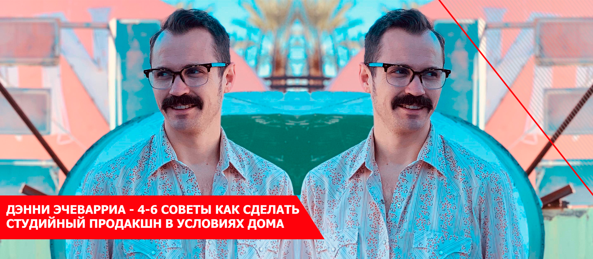6 советов как сделать студийный продакшн в условиях дома 4-6