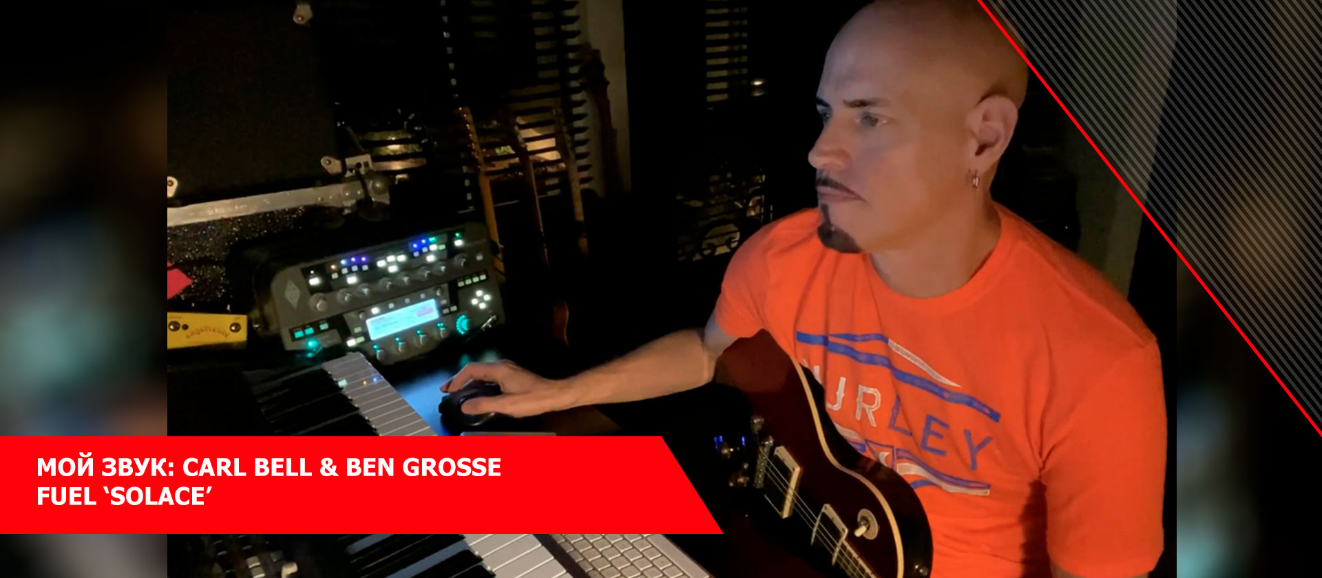 Мой звук: Carl Bell & Ben Grosse - Fuel ‘Solace’