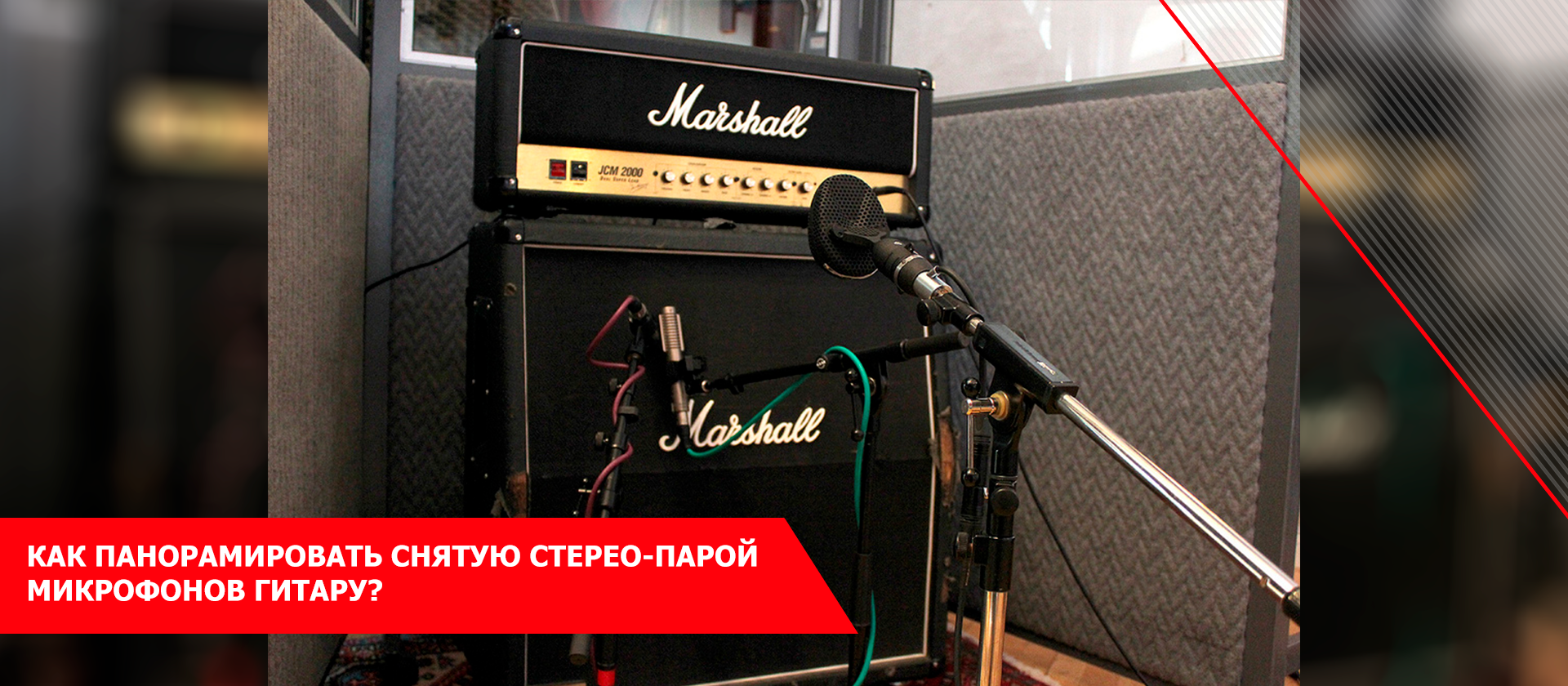 Как панорамировать снятую стерео-парой микрофонов гитару?