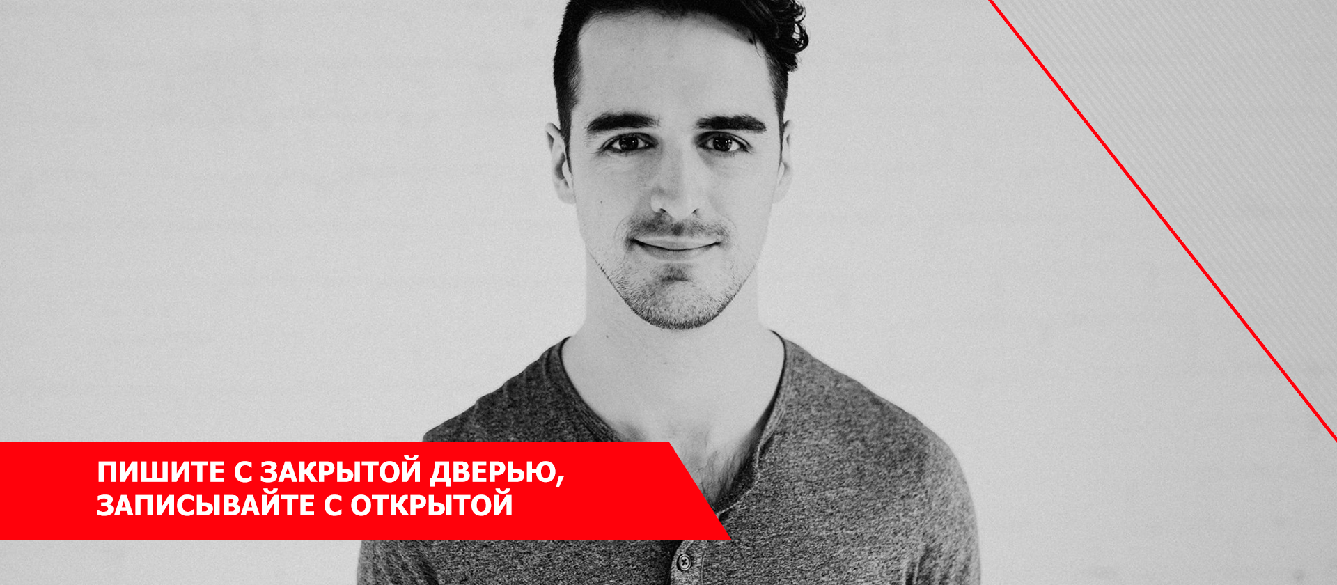 Пишите с закрытой дверью, записывайте с открытой.