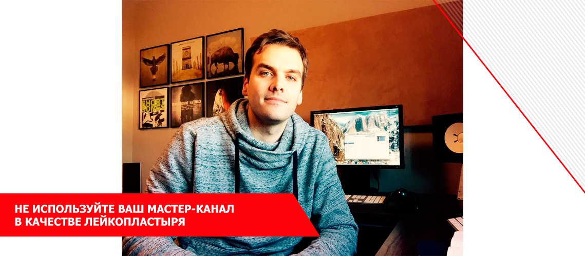 Не используйте ваш мастер-канал в качестве лейкопластыря