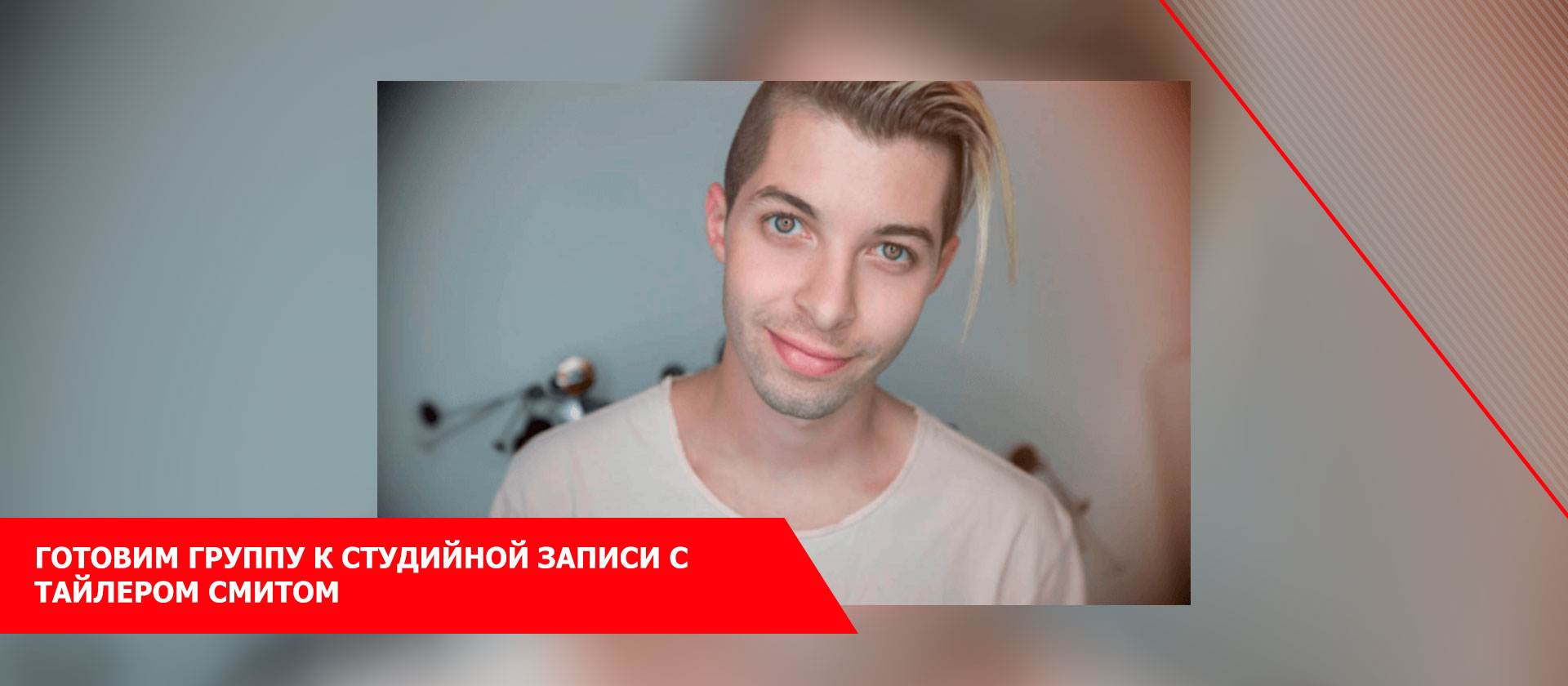 Готовим группу к студийной записи с Тайлером Смитом