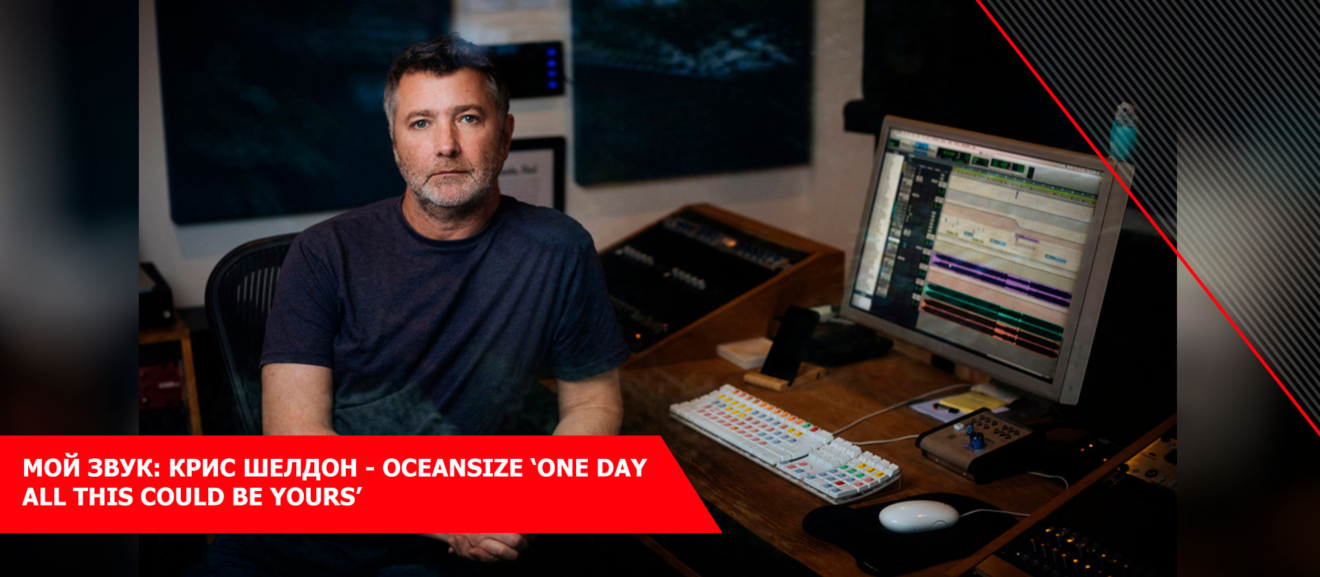 Мой звук: Крис Шелдон - Oceansize ‘One Day All This Could Be Yours’