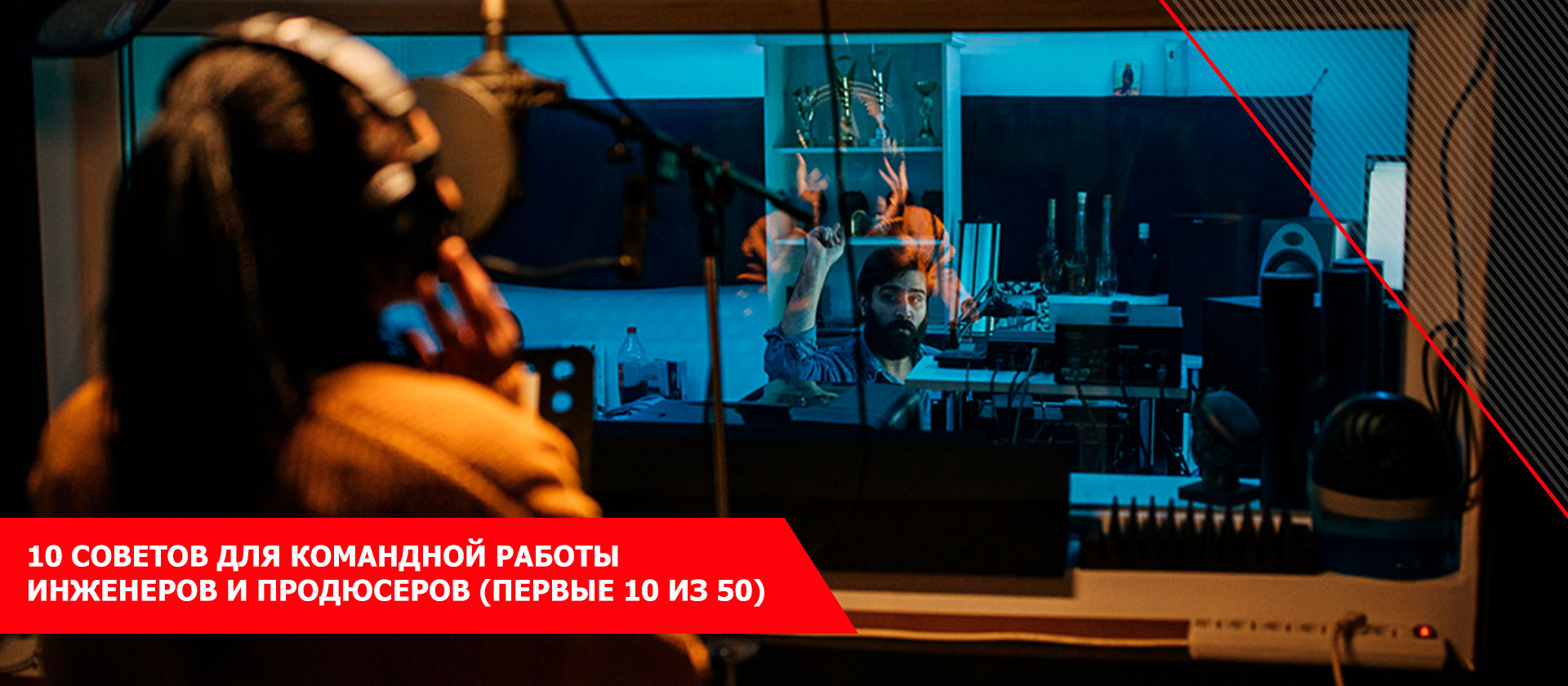 10 советов для командной работы инженеров и продюсеров (первые 10 из 50)