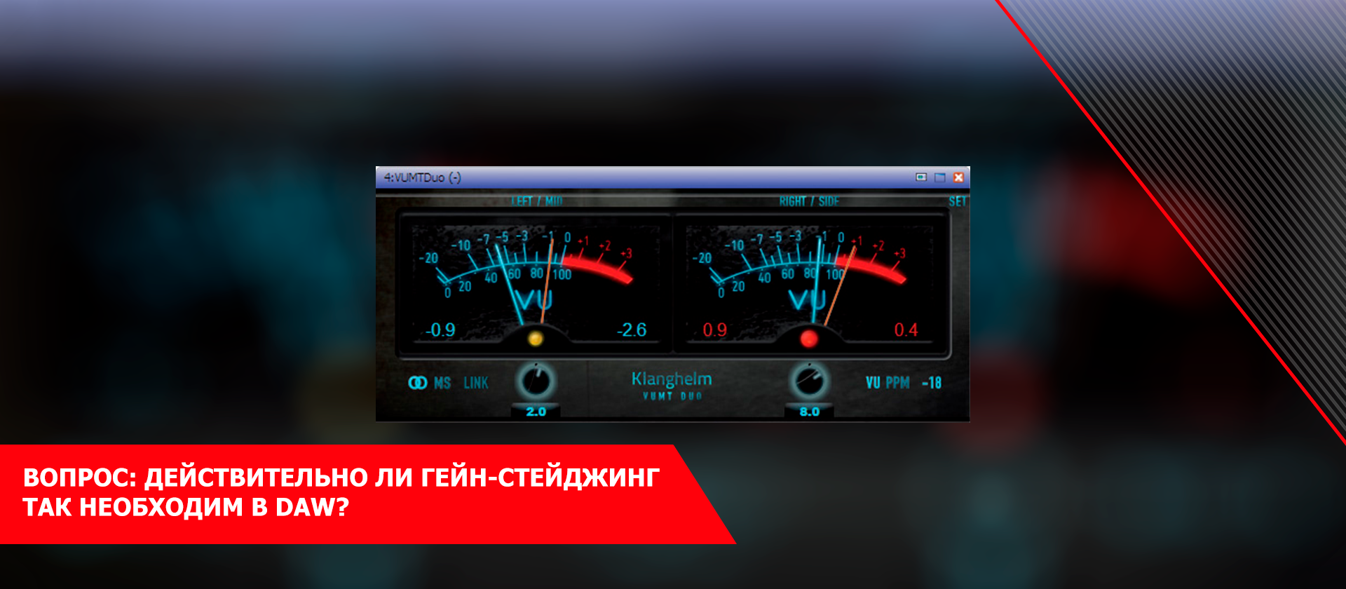 Вопрос: действительно ли гейн-стейджинг так необходим в daw?