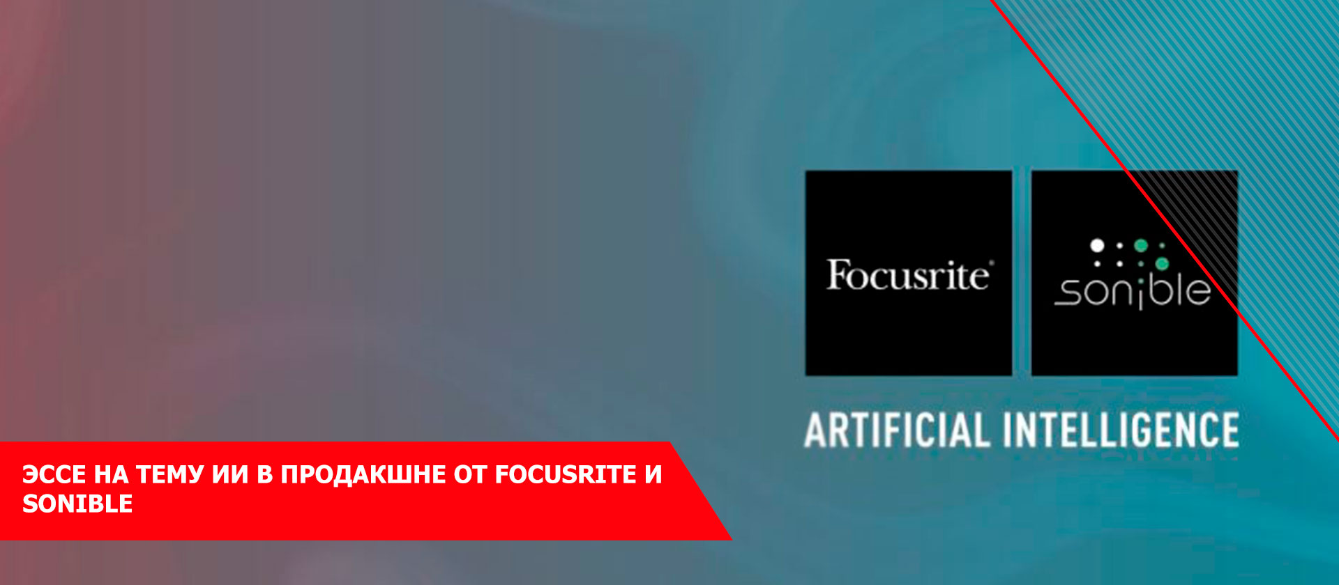 Эссе на тему ИИ в продакшне от Focusrite и Sonible