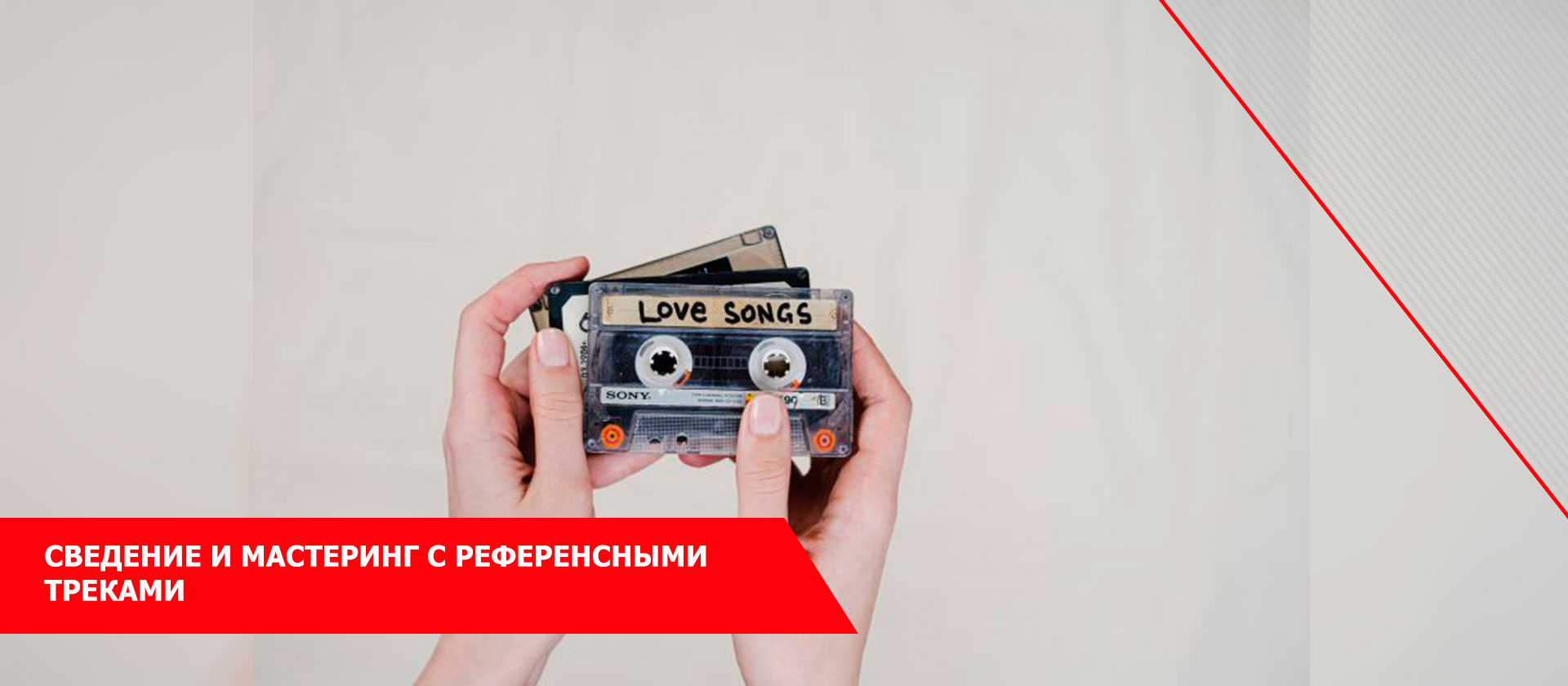 Сведение и мастеринг с референсными треками