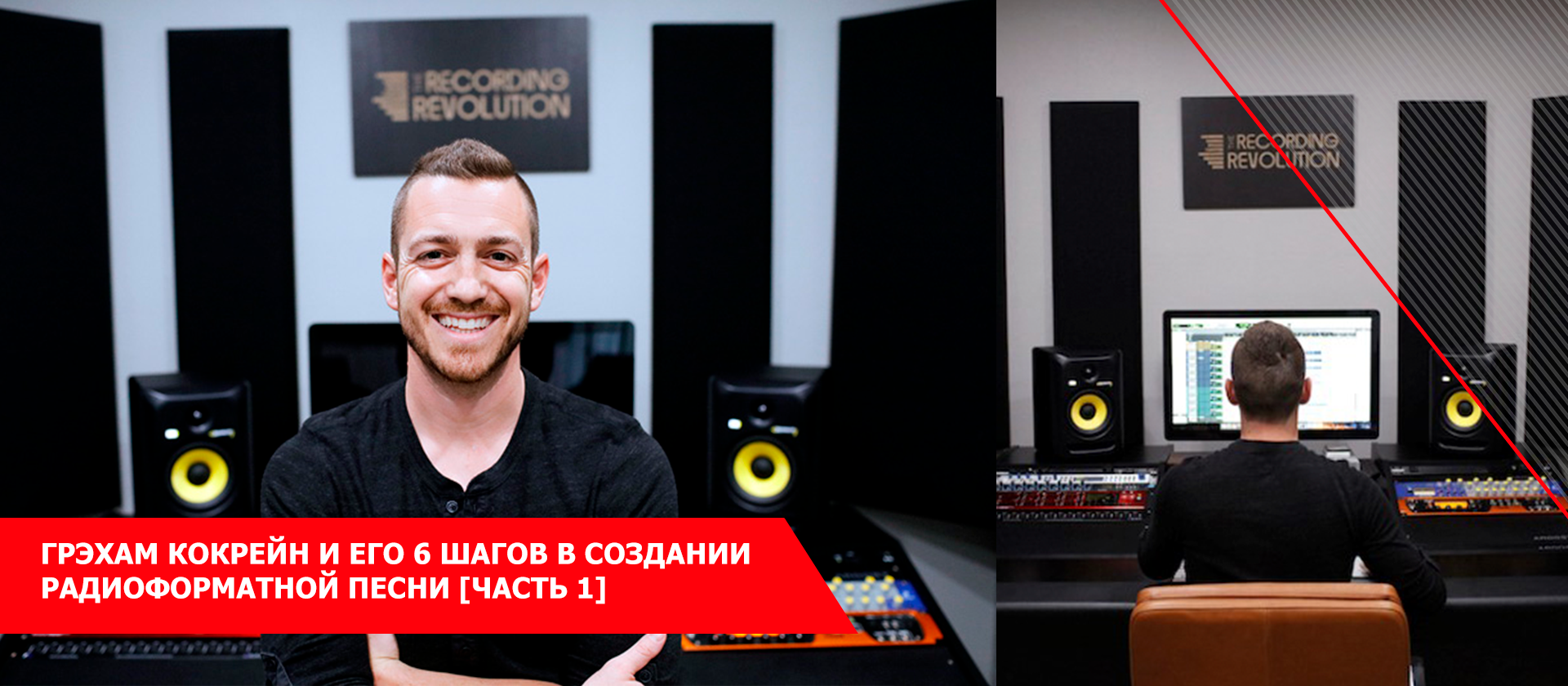 Грэхам Кокрейн и его 6 шагов в создании радиоформатной песни [Часть 1]