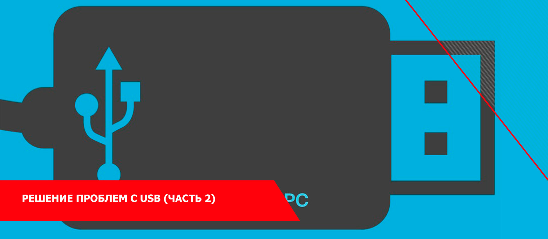 Решение проблем с USB (Часть 2)