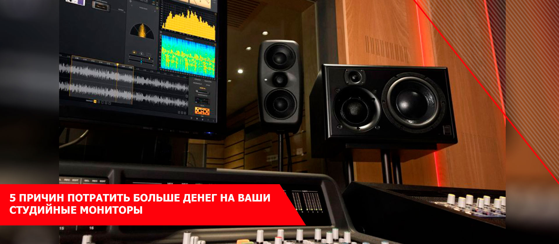 5 причин потратить больше денег на ваши студийные мониторы