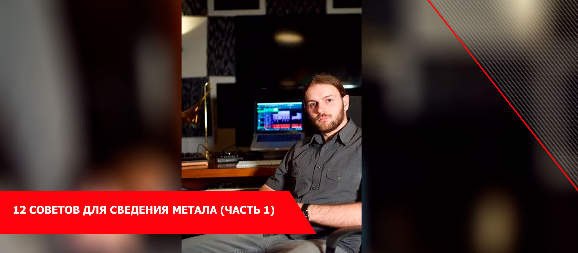 12 советов для сведения метала (Часть 1)