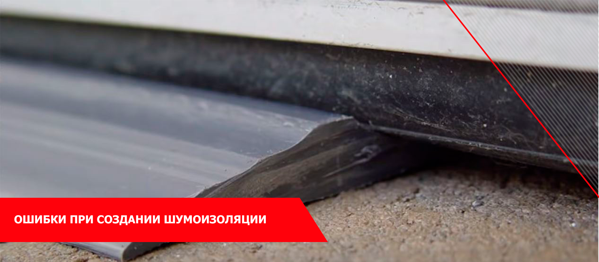 Ошибки при создании шумоизоляции