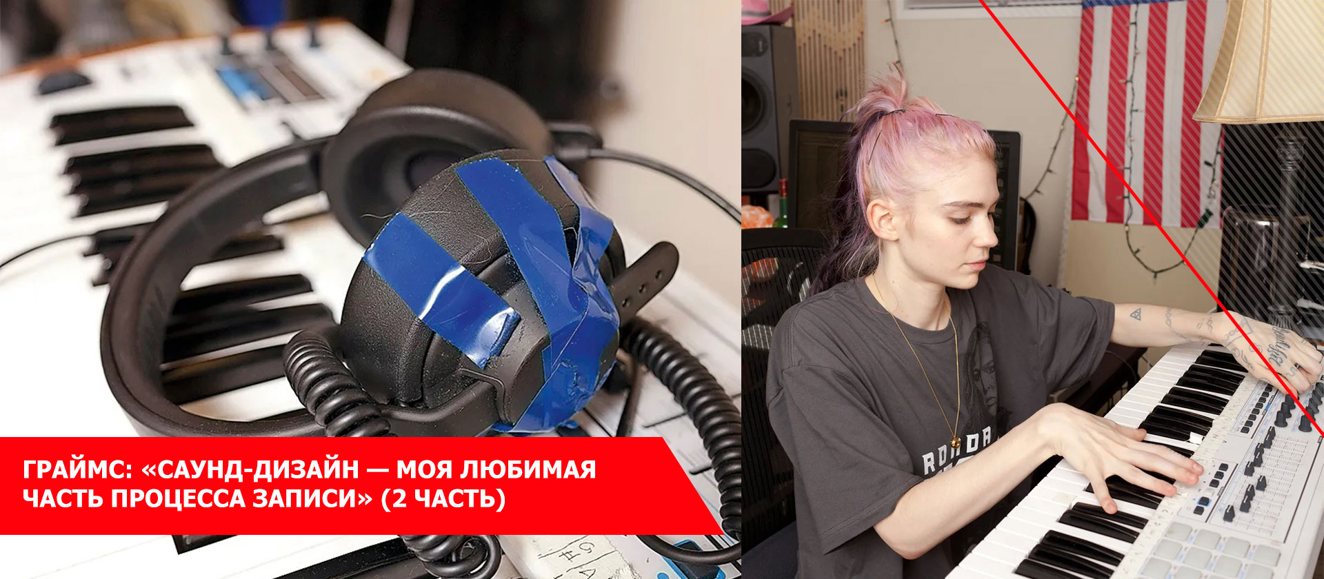 Граймс: «Саунд-дизайн — моя любимая часть процесса записи» (2 Часть)