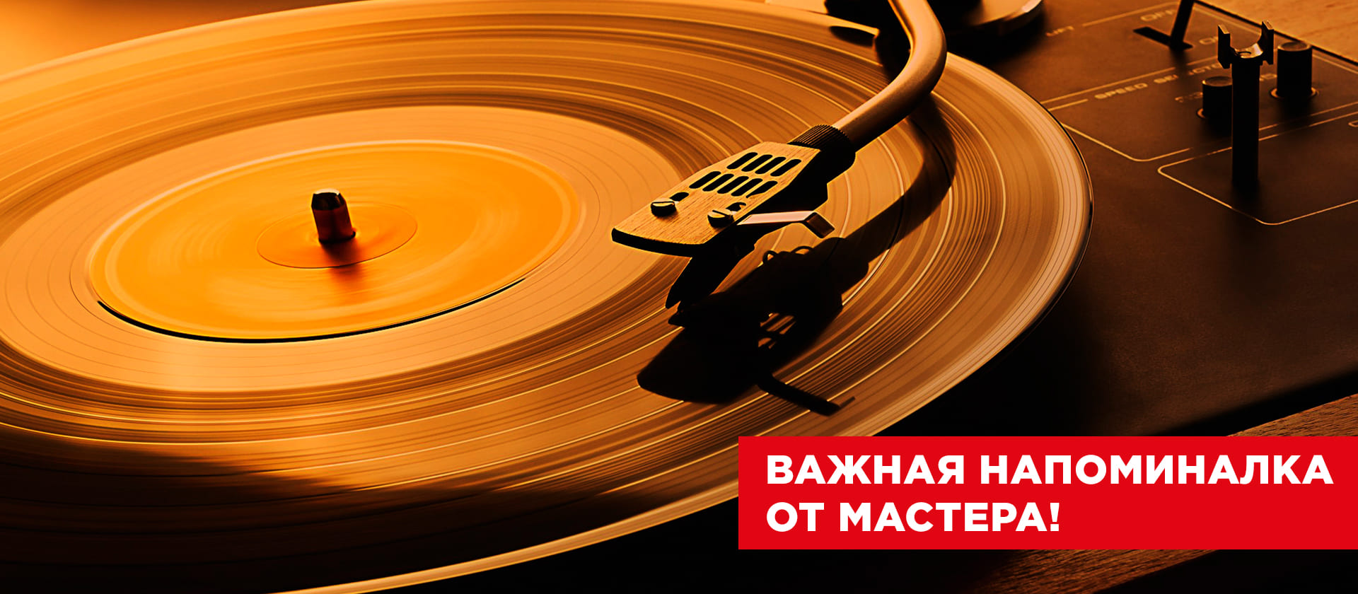 Важная напоминалка от Мастера!