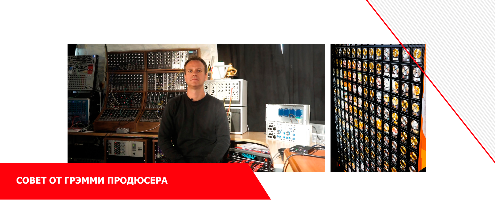 Совет от Грэмми продюсера